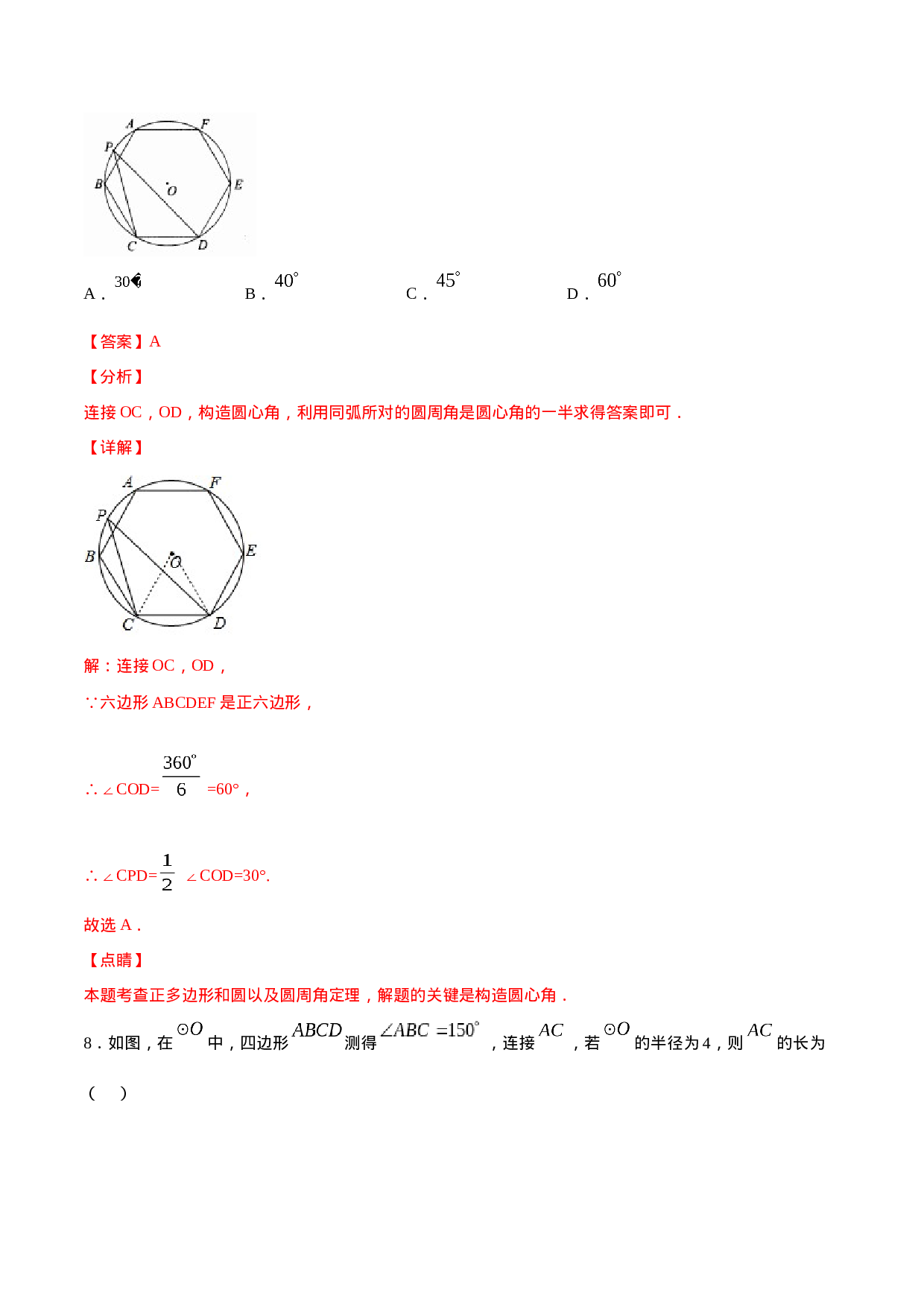 24.3 正多边形和圆(基础训练)(解析版).docx 第5页