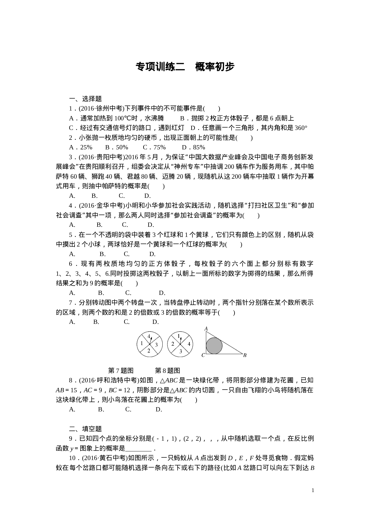 专项训练二　概率初步.doc 第1页