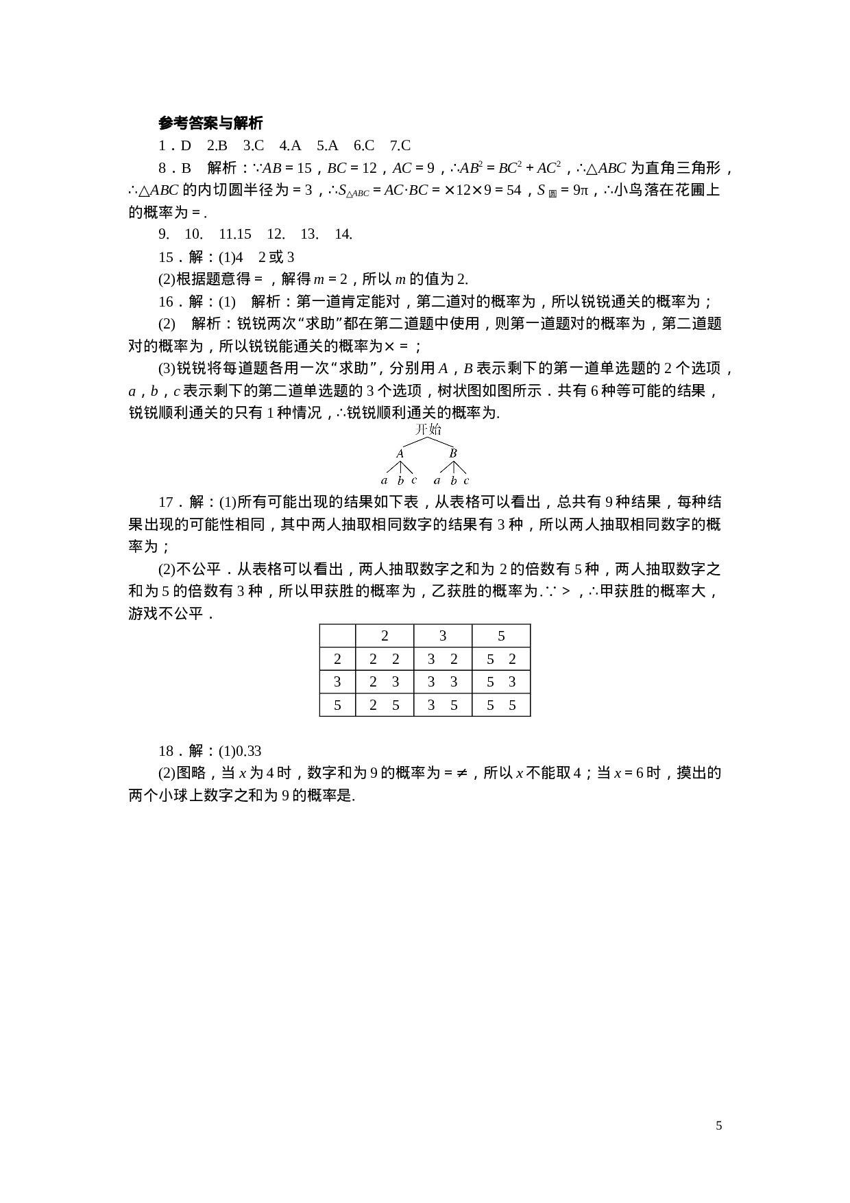 专项训练二　概率初步.doc 第5页