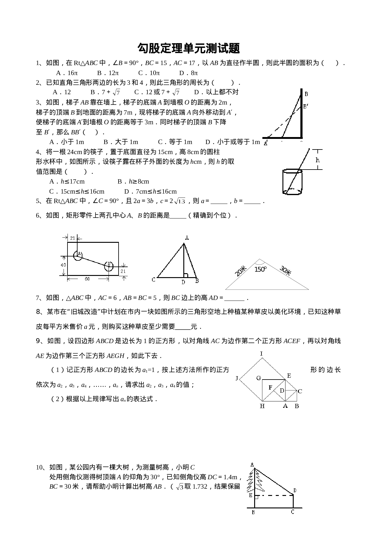 勾股定理单元测试题及答案.doc 第1页