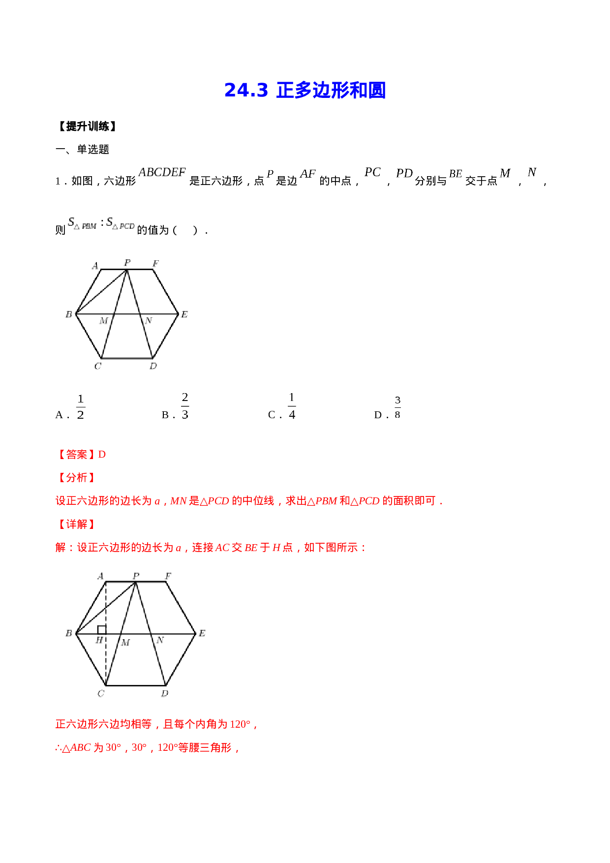 24.3 正多边形和圆(提升训练)(解析版).docx 第1页