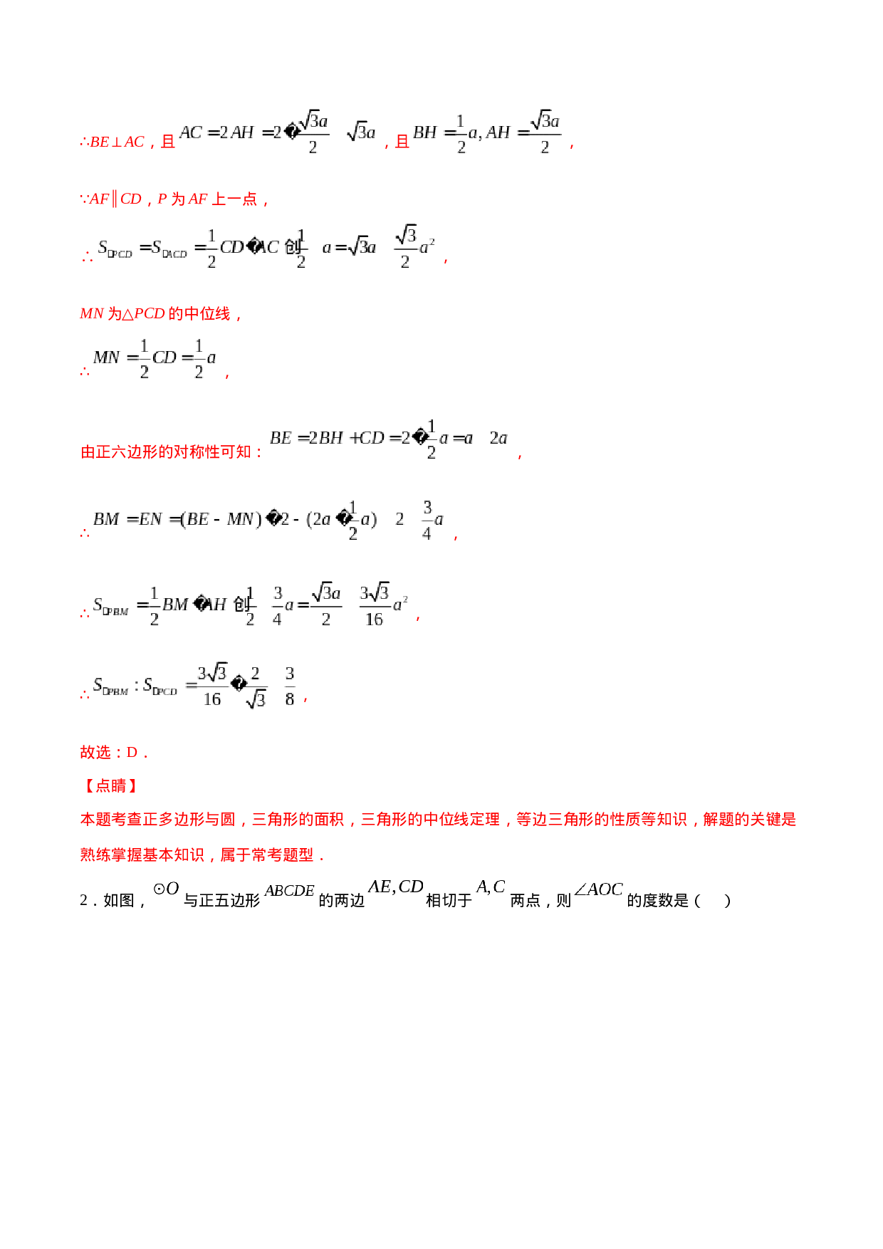 24.3 正多边形和圆(提升训练)(解析版).docx 第2页