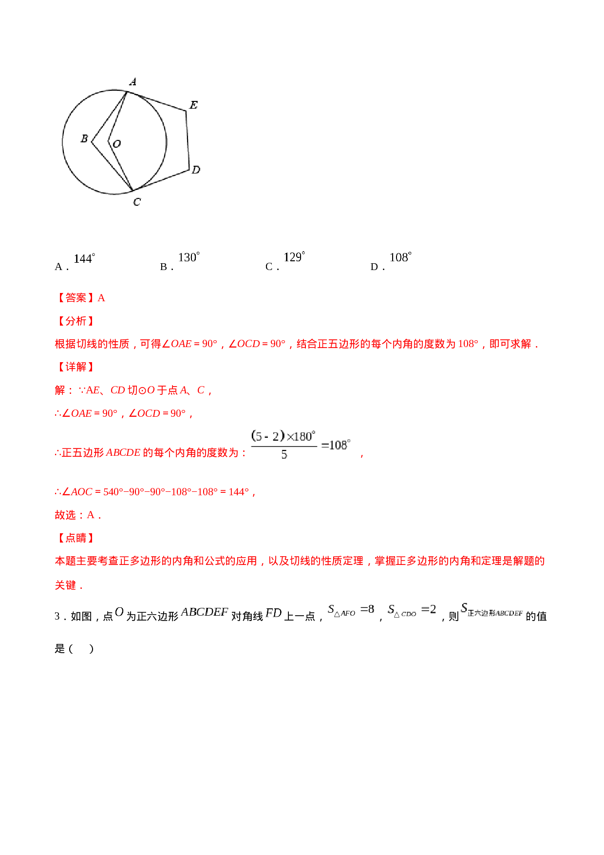 24.3 正多边形和圆(提升训练)(解析版).docx 第3页