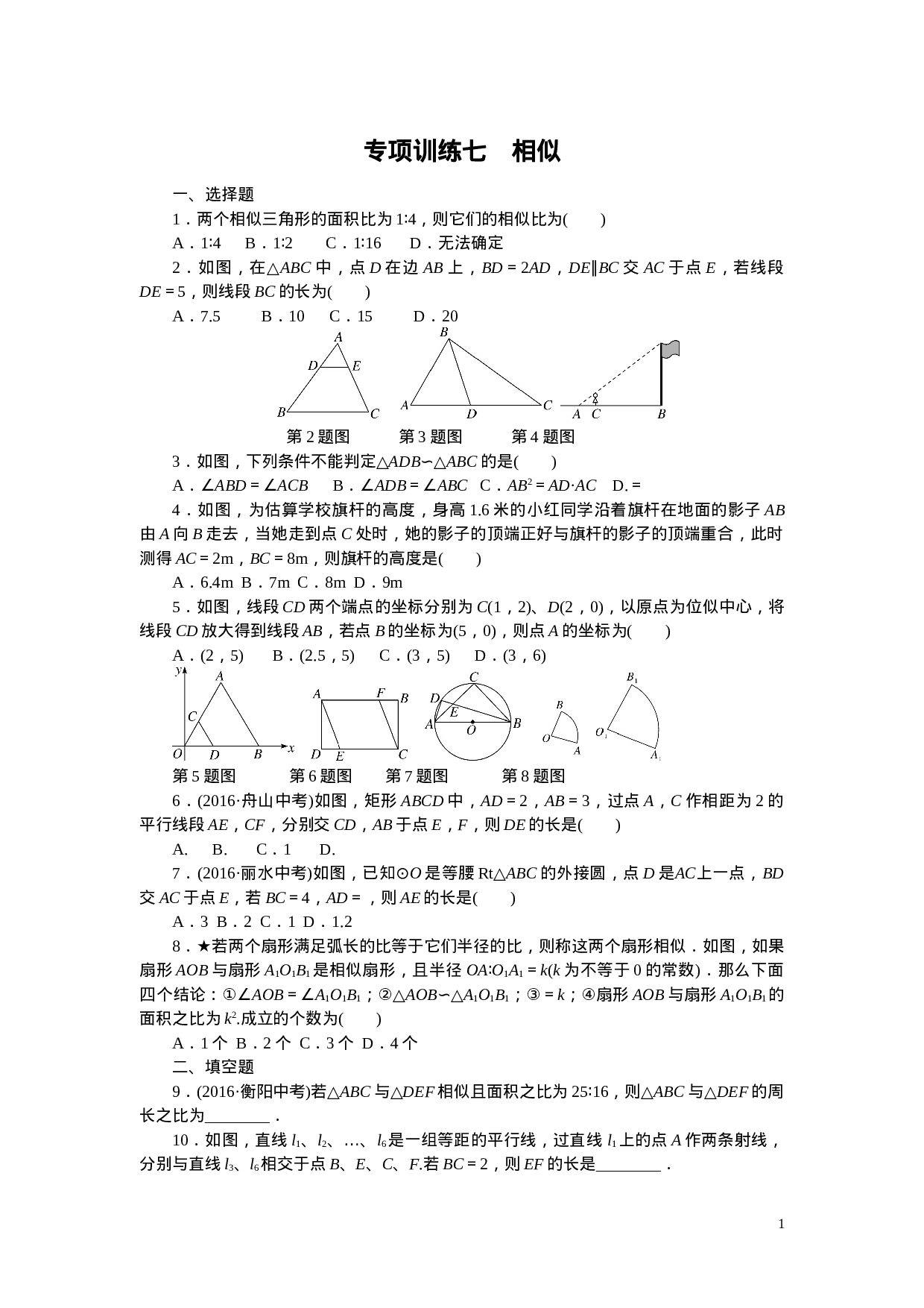 专项训练七　相似.doc 第1页