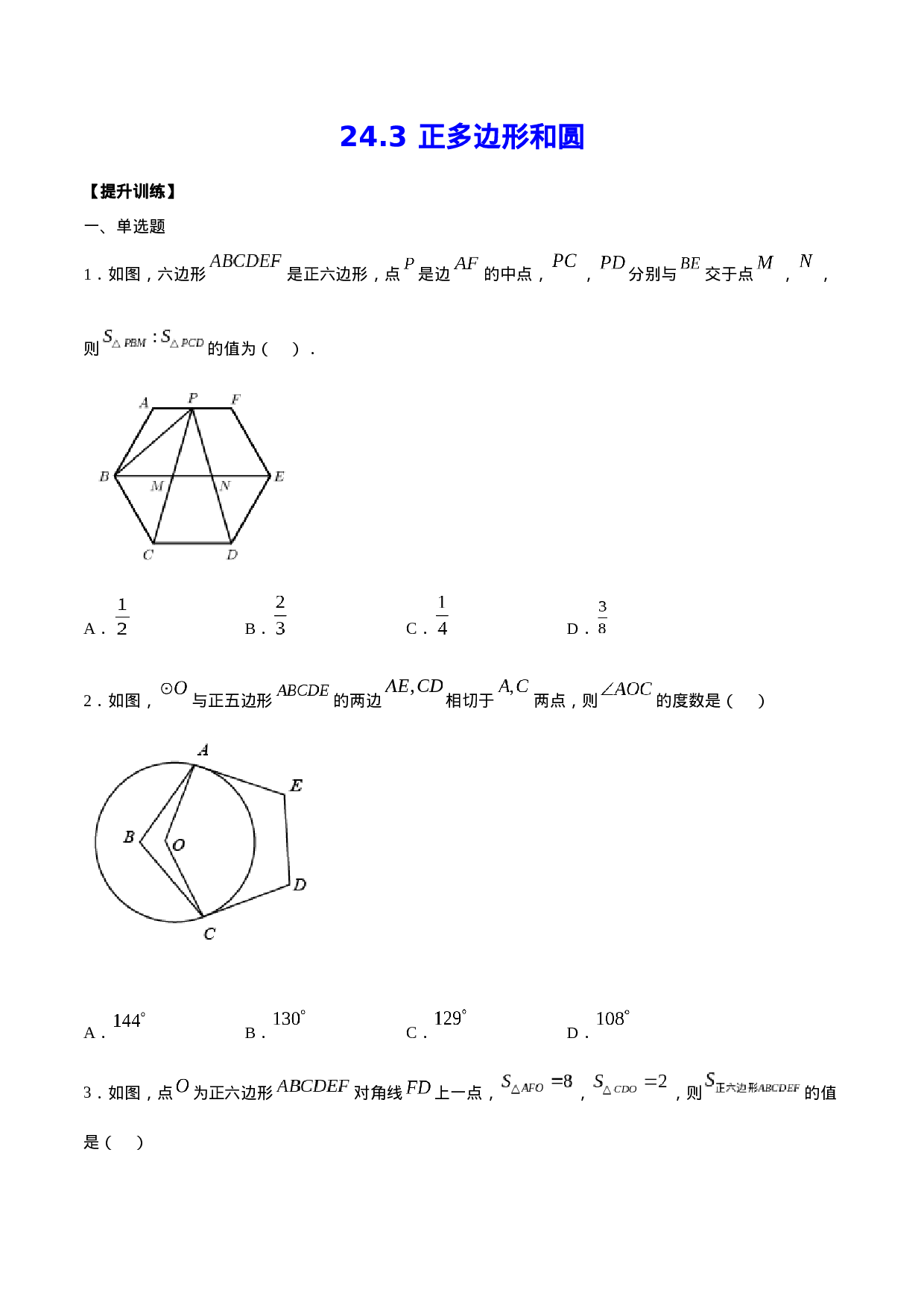24.3 正多边形和圆(提升训练)(原卷版).docx 第1页