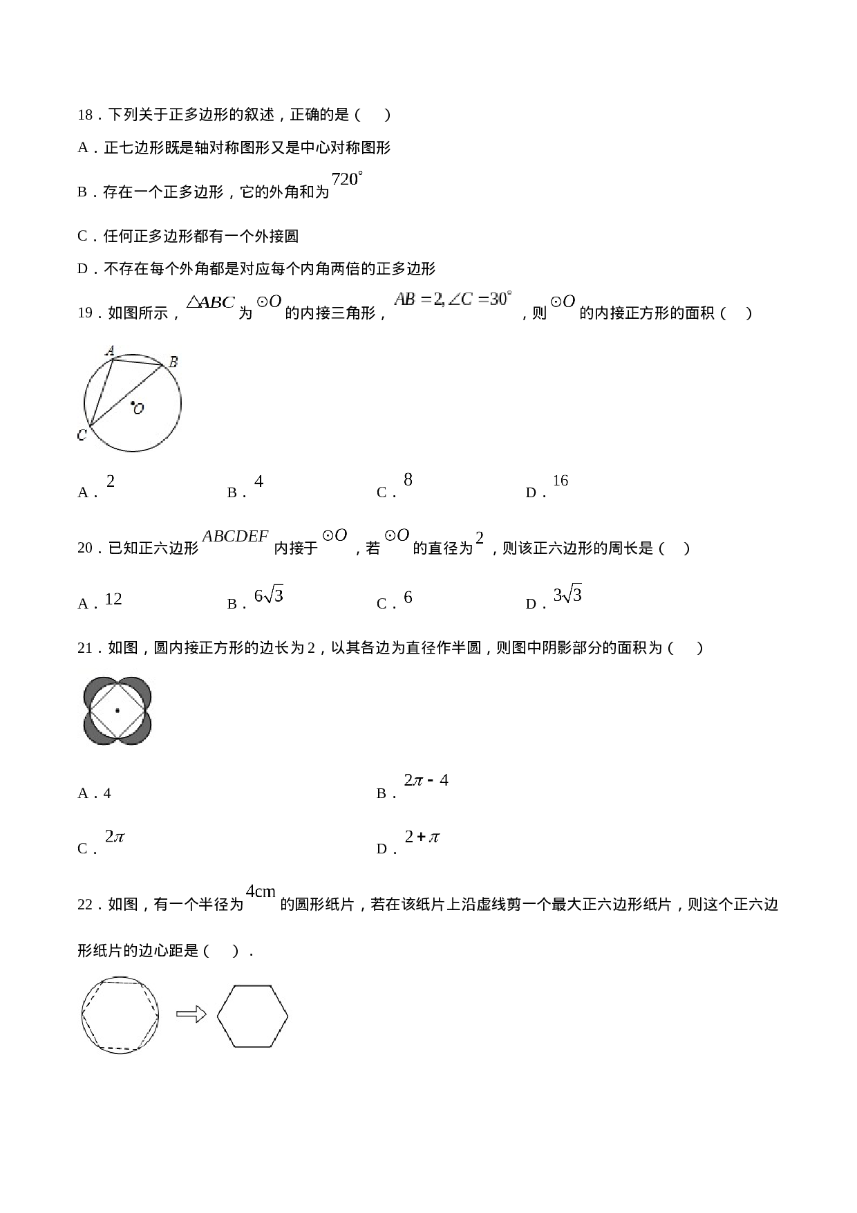 24.3 正多边形和圆(提升训练)(原卷版).docx 第6页