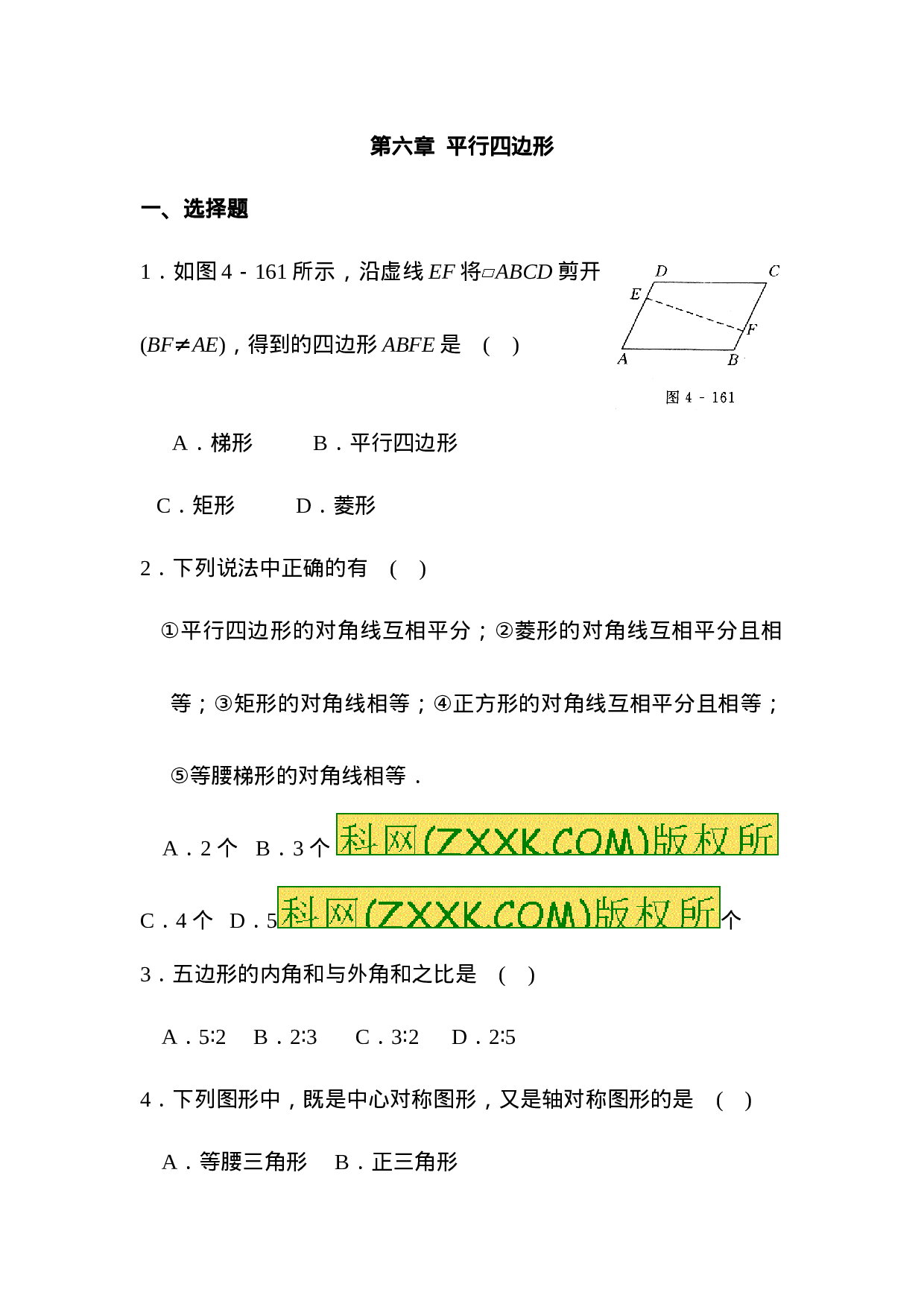 平行四边形单元试题含答案.doc 第1页