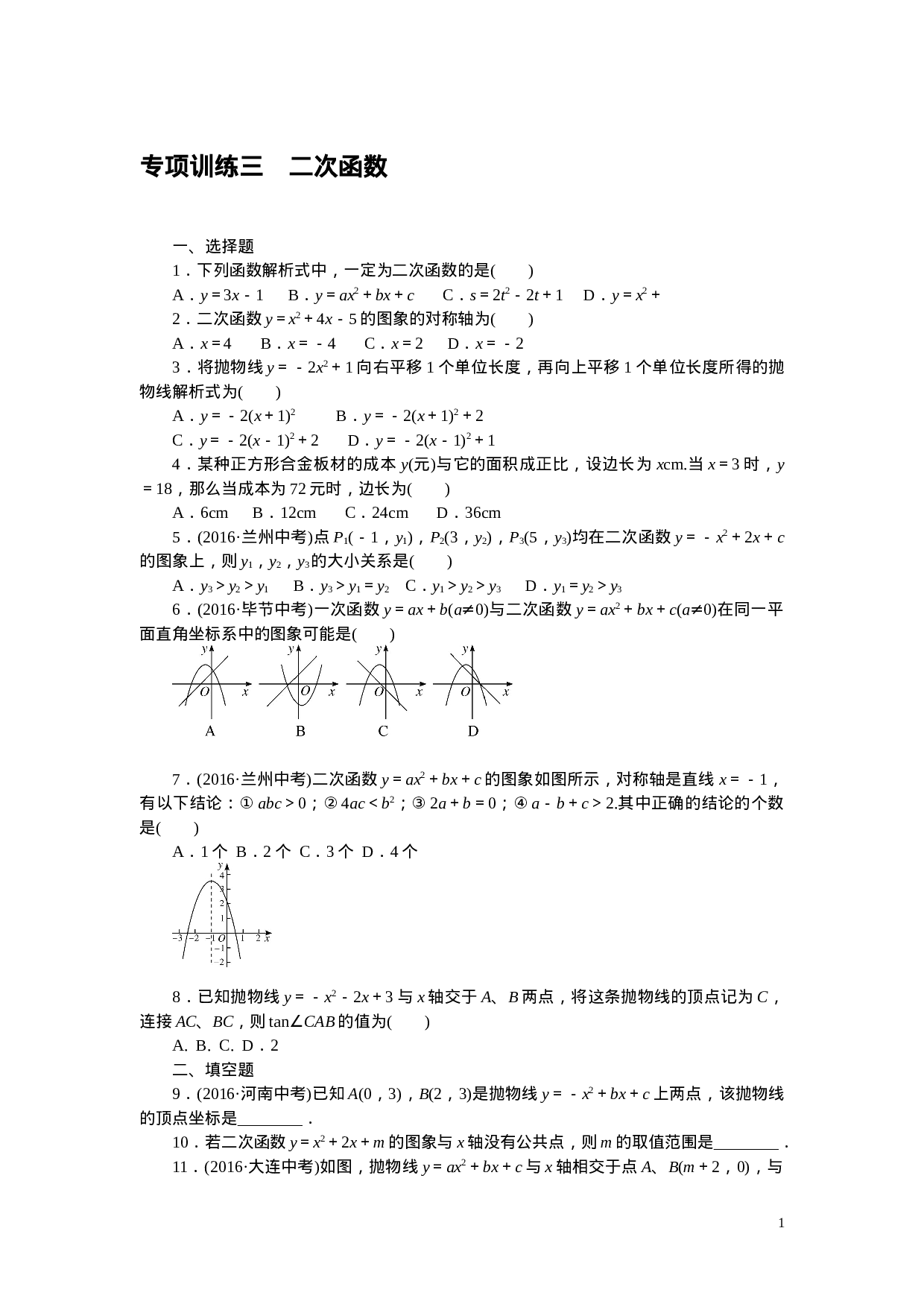 专项训练三　二次函数.doc 第1页