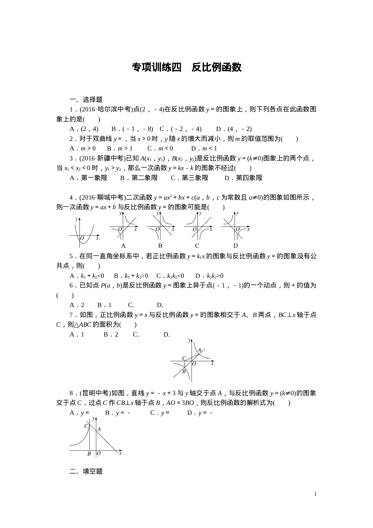 专项训练四　反比例函数.doc 第1页