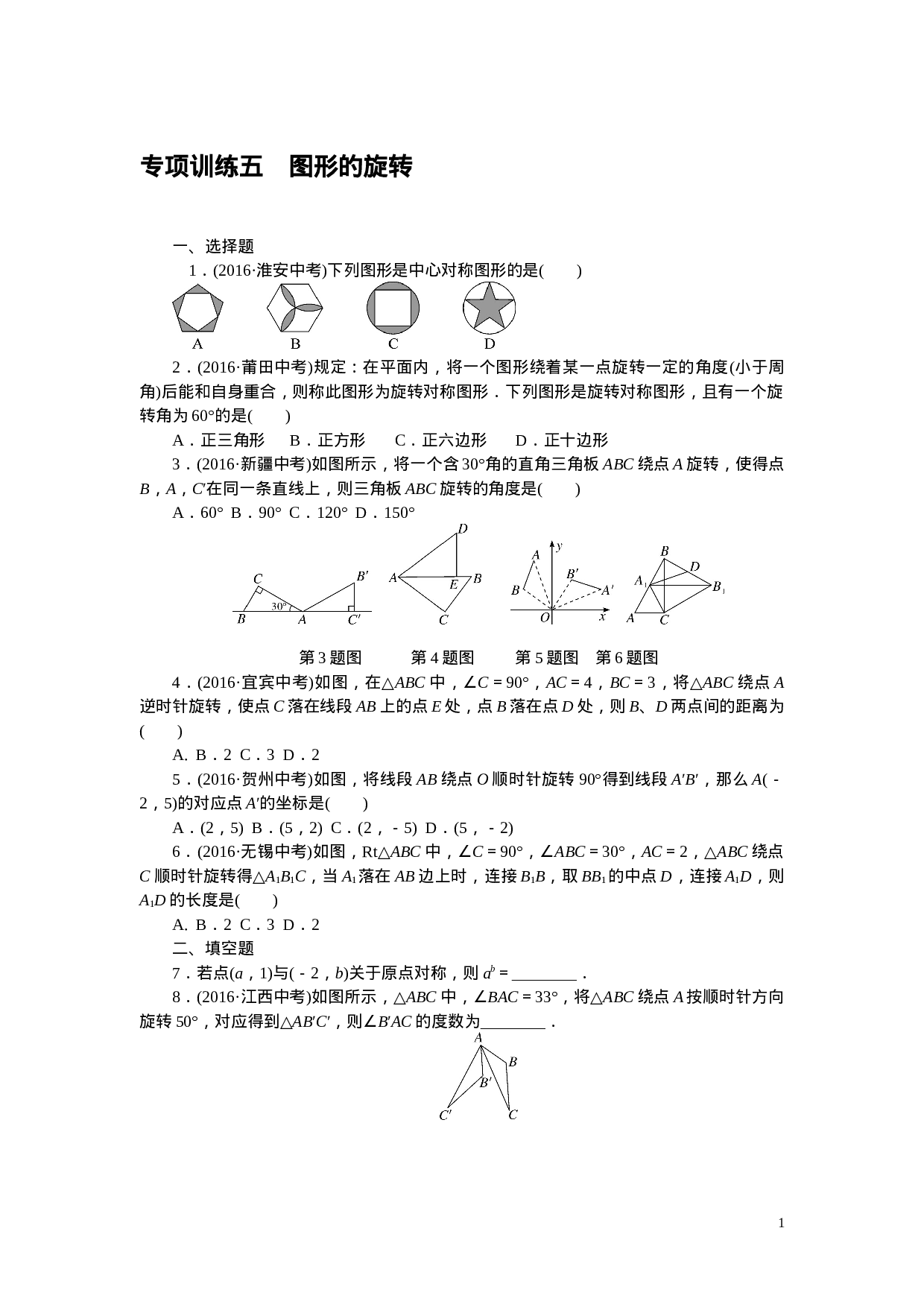 专项训练五　图形的旋转.doc 第1页