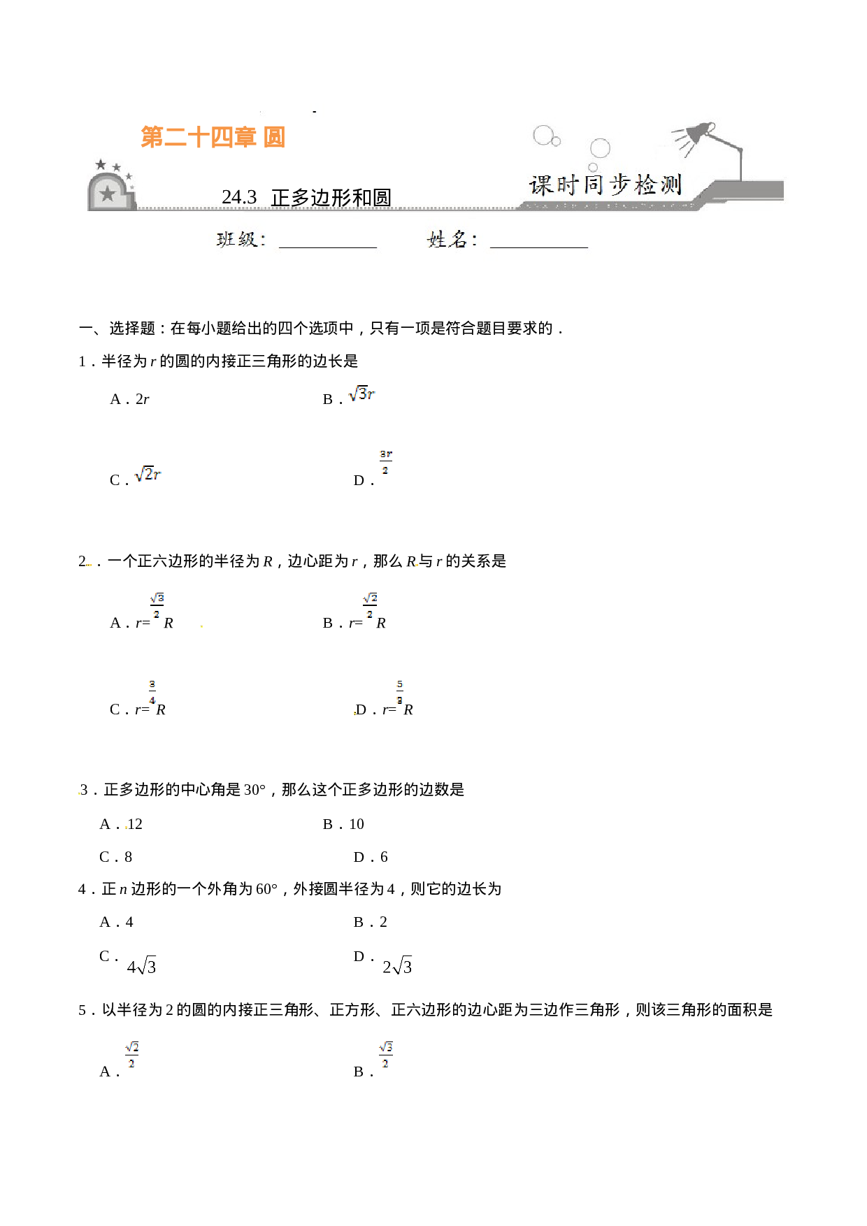 24.3 正多边形和圆-九年级数学人教版（上）（原卷版）.doc 第1页