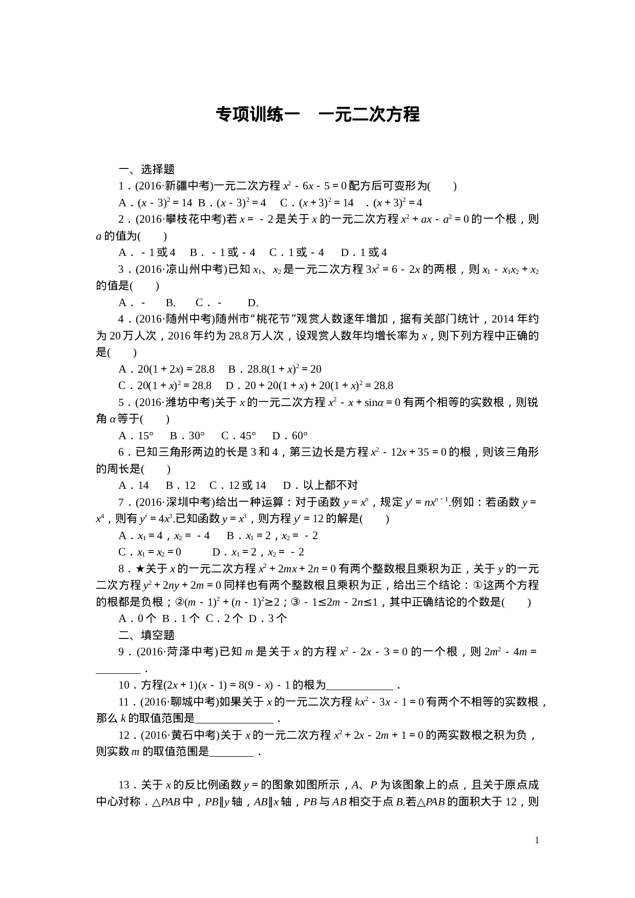 专项训练一　一元二次方程.doc 第1页