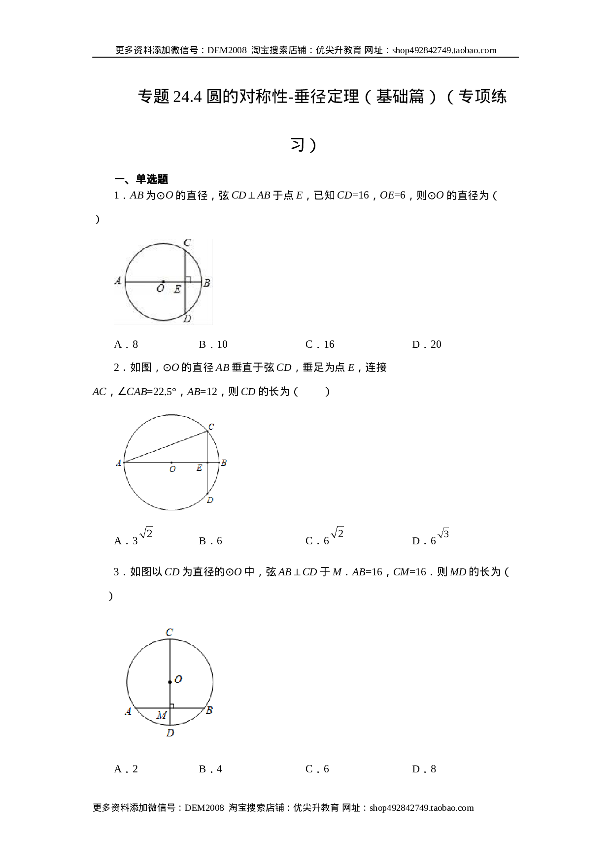 24.4 垂直于弦的直径-垂径定理（基础篇）（人教版）.docx 第1页