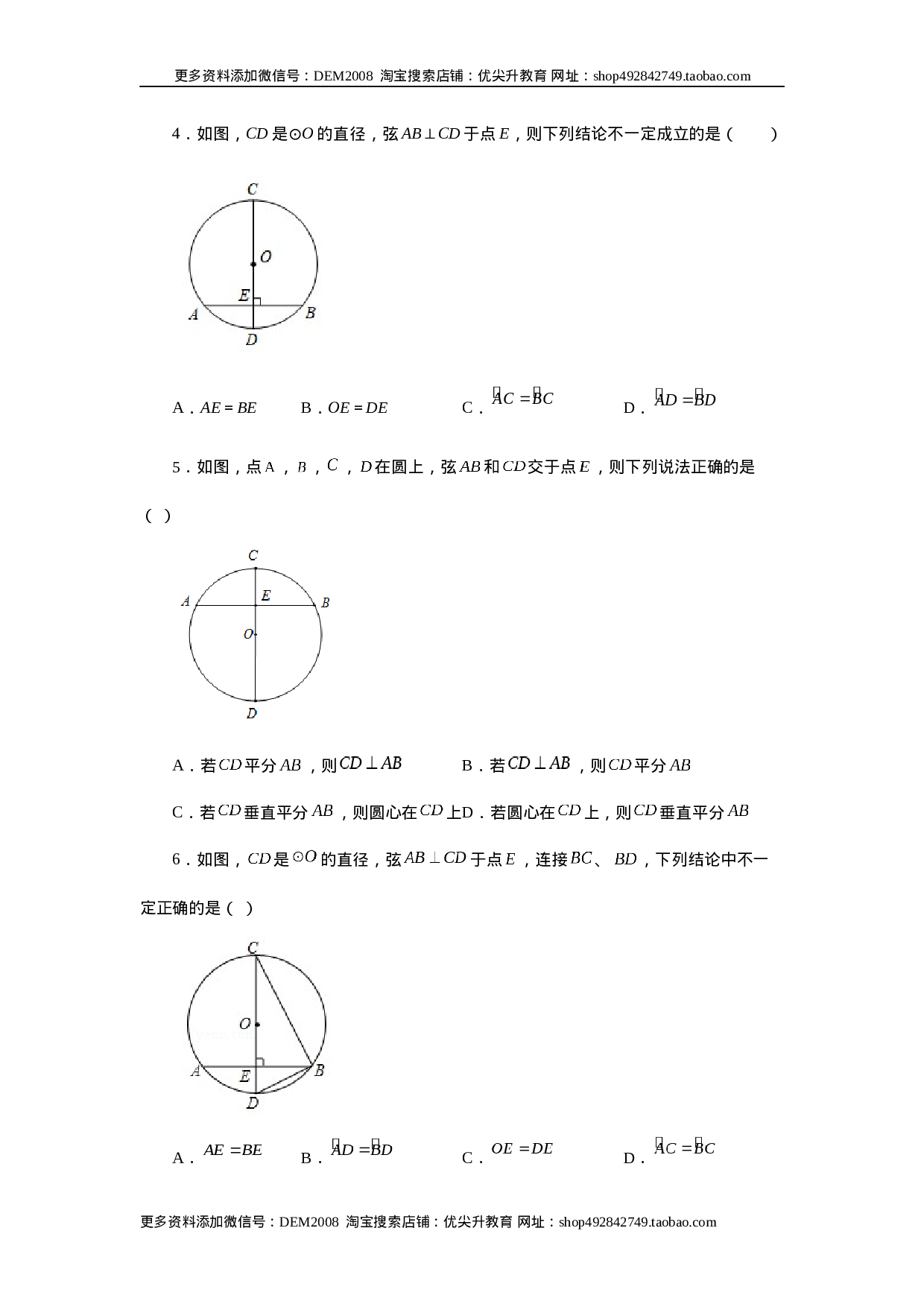24.4 垂直于弦的直径-垂径定理（基础篇）（人教版）.docx 第2页