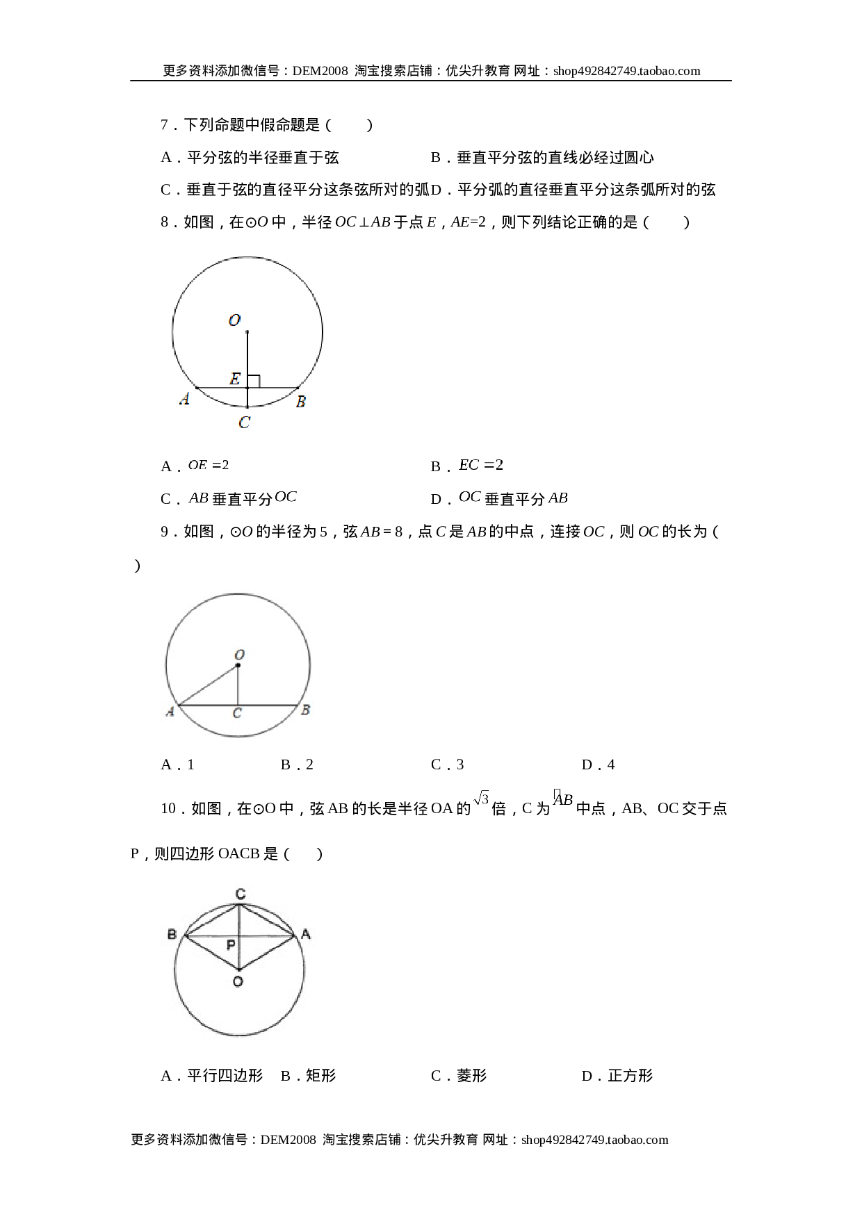24.4 垂直于弦的直径-垂径定理（基础篇）（人教版）.docx 第3页