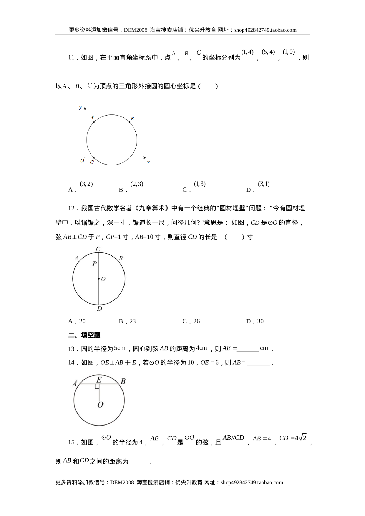 24.4 垂直于弦的直径-垂径定理（基础篇）（人教版）.docx 第4页