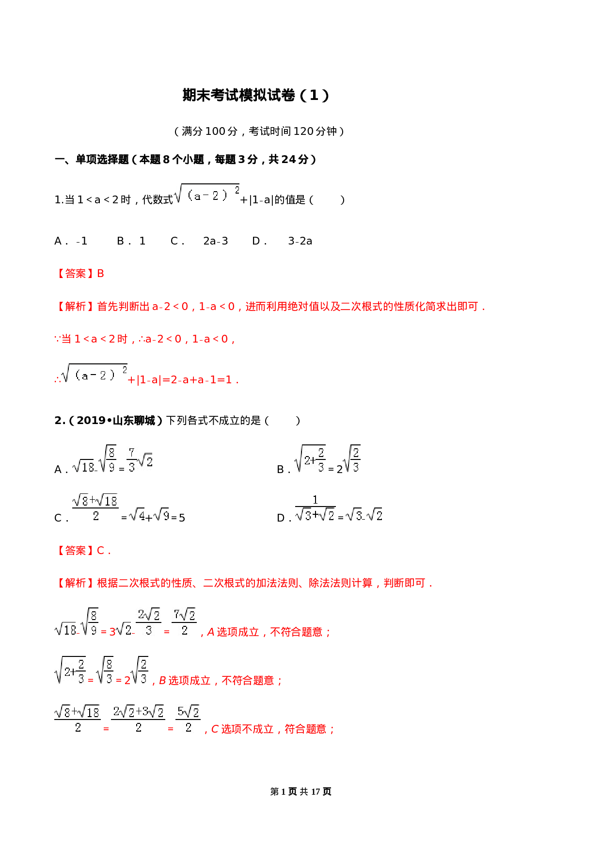 期末考试模拟试卷（1）（解析版）-2020-2021学年八年级数学下册精讲精练（人教版） .docx 第1页
