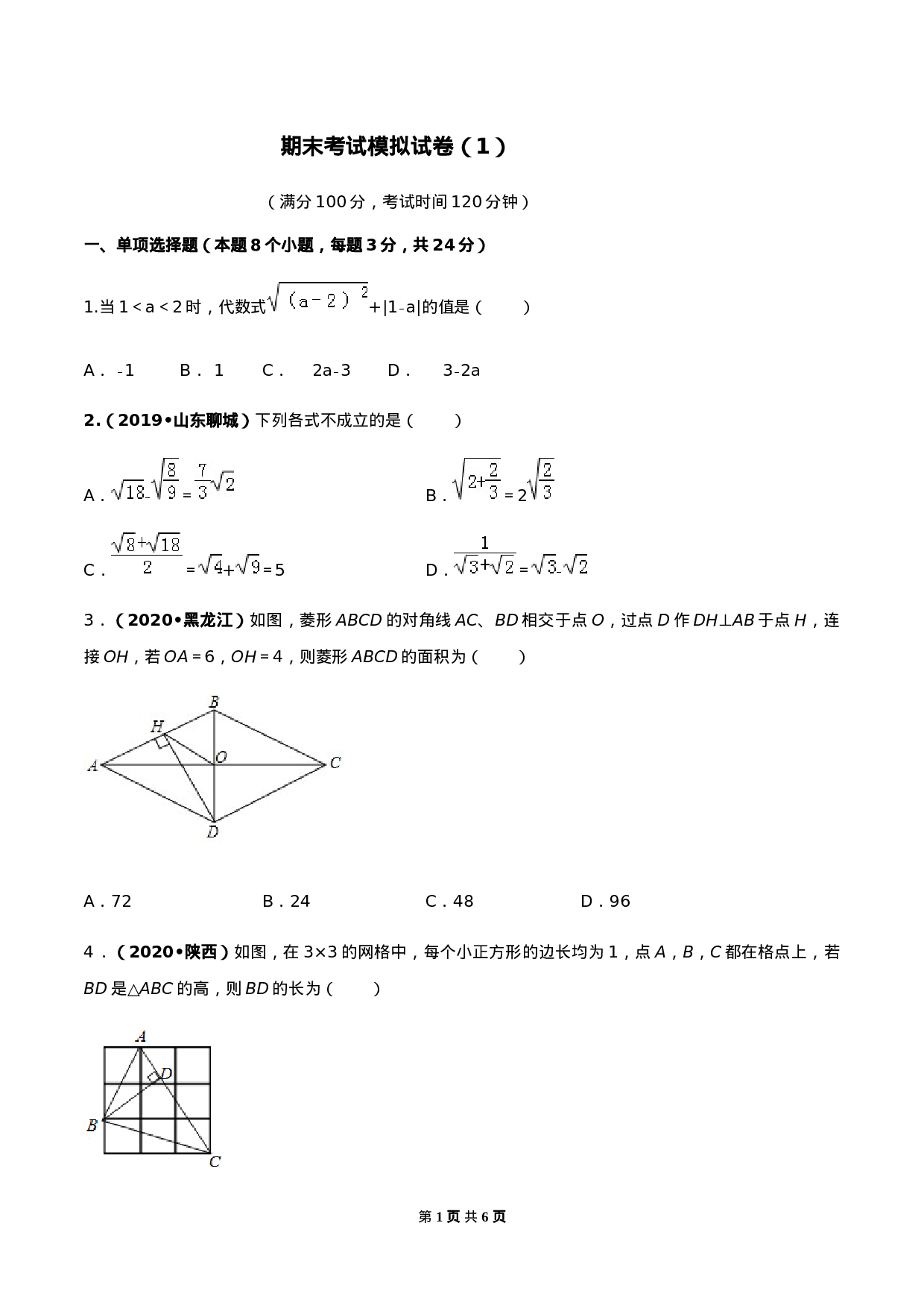 期末考试模拟试卷（1）（原卷版）-2020-2021学年八年级数学下册精讲精练（人教版） .docx 第1页