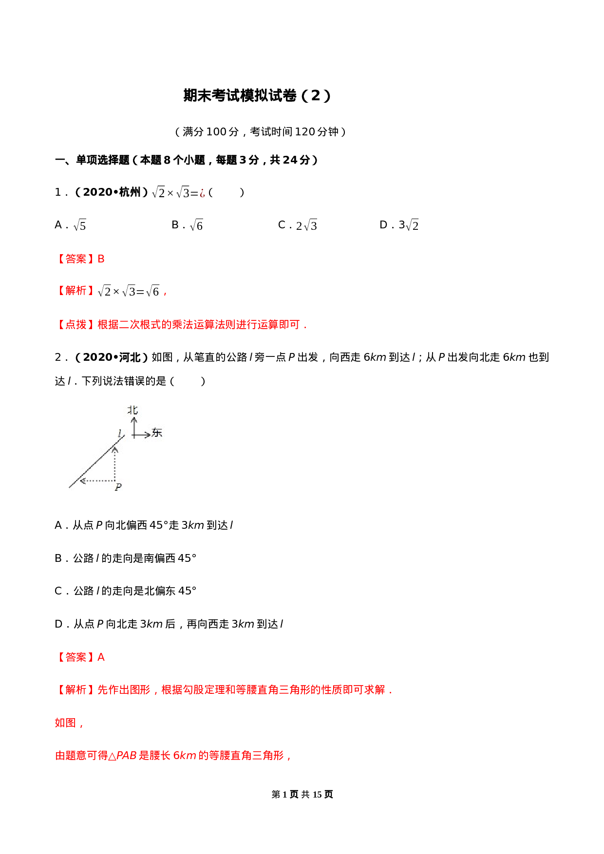 期末考试模拟试卷（2）（解析版）-2020-2021学年八年级数学下册精讲精练（人教版） .docx 第1页