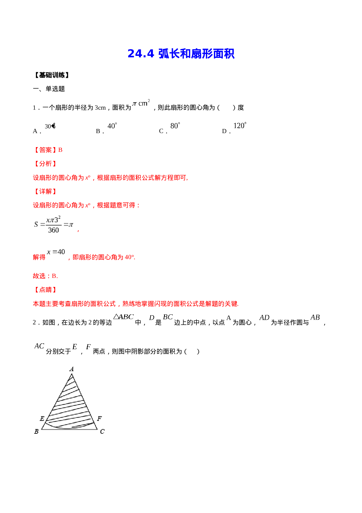 24.4 弧长和扇形面积(基础训练)(解析版).docx 第1页