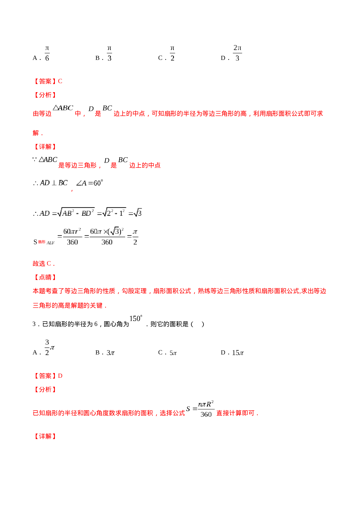 24.4 弧长和扇形面积(基础训练)(解析版).docx 第2页