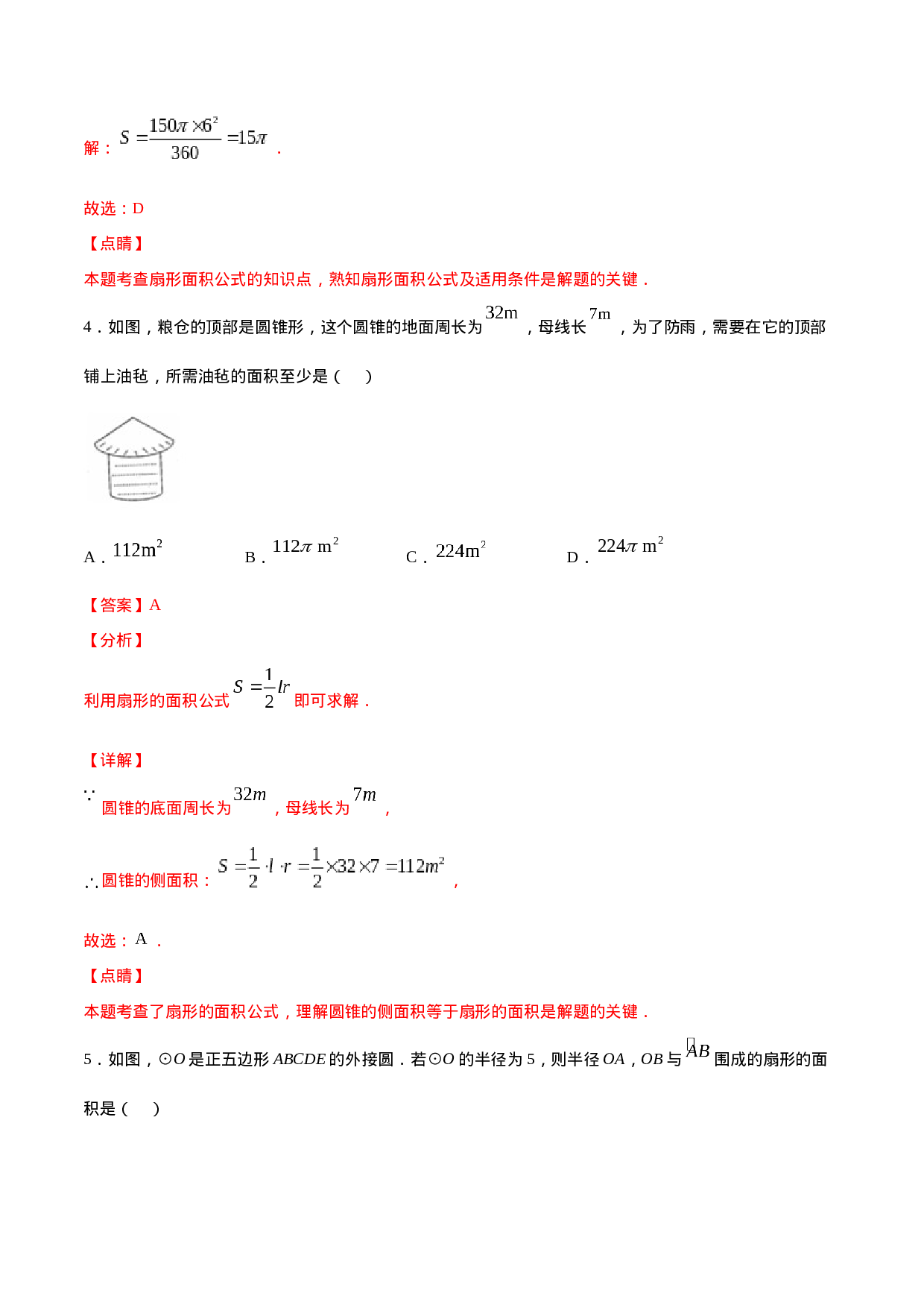 24.4 弧长和扇形面积(基础训练)(解析版).docx 第3页
