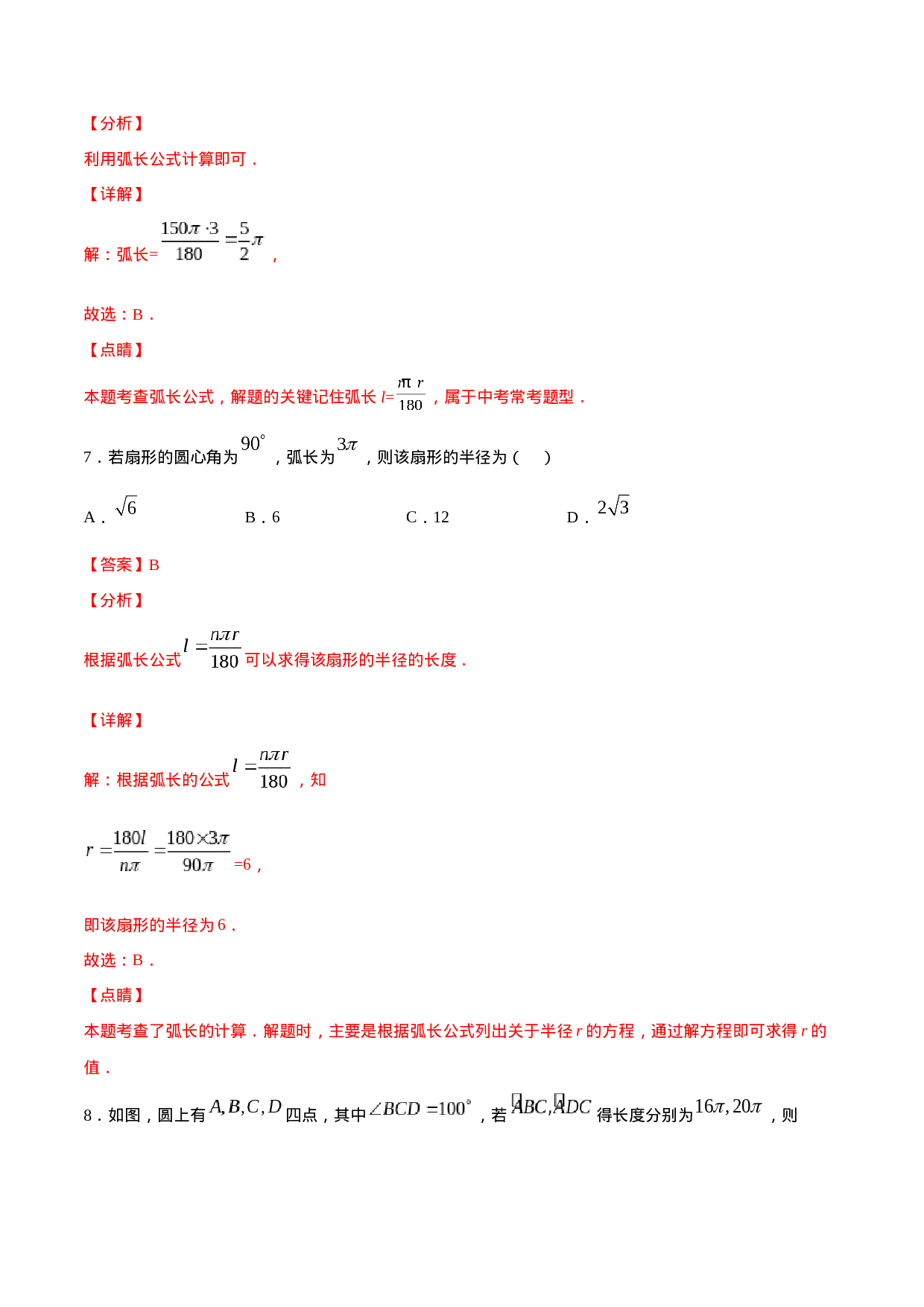 24.4 弧长和扇形面积(基础训练)(解析版).docx 第5页