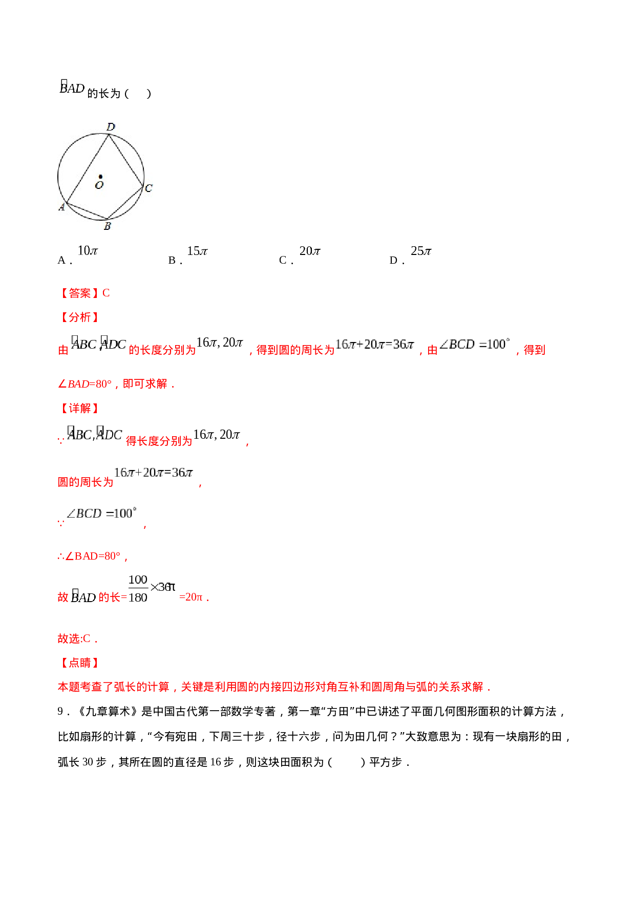 24.4 弧长和扇形面积(基础训练)(解析版).docx 第6页