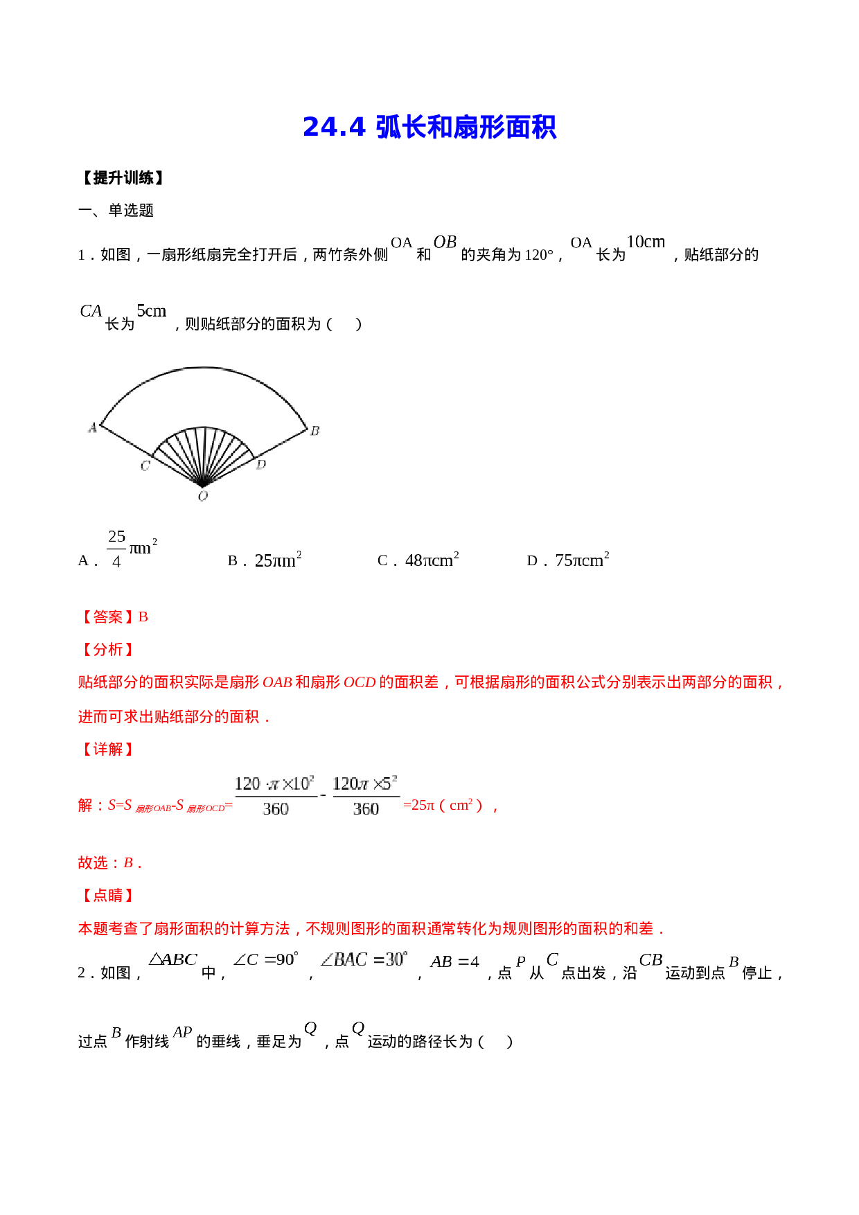 24.4 弧长和扇形面积(提升训练)(解析版).docx 第1页