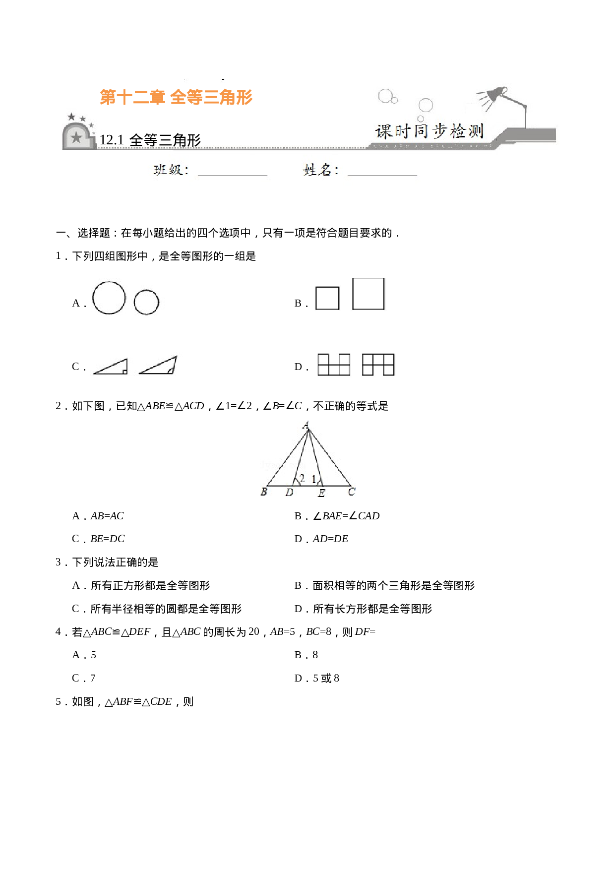 12.1 全等三角形-八年级数学人教版（上）（原卷版）.doc 第1页