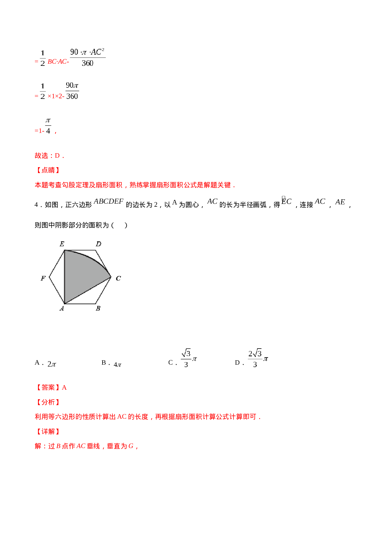 24.4 弧长和扇形面积(提升训练)(解析版).docx 第4页