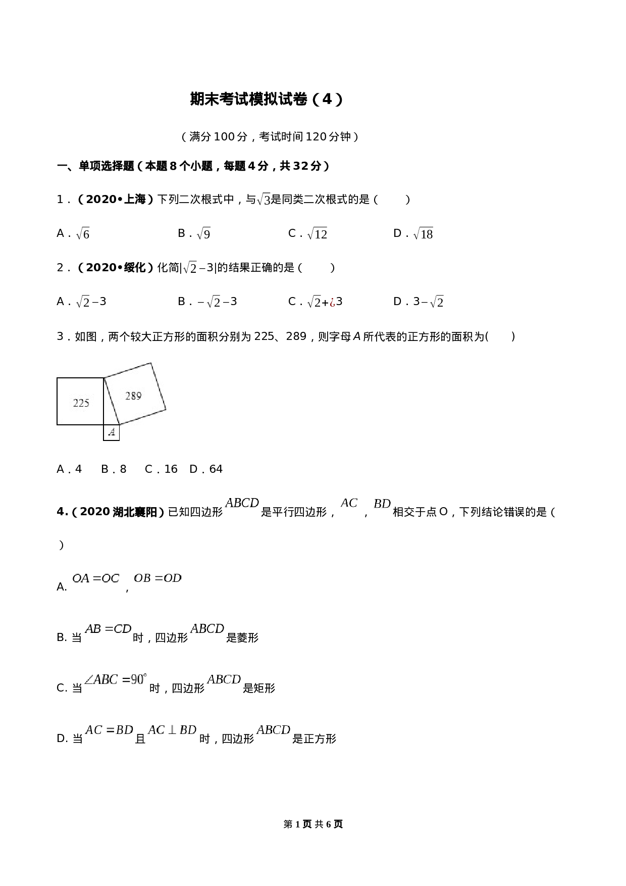 期末考试模拟试卷（4） （原卷版）-2020-2021学年八年级数学下册精讲精练（人教版）.docx 第1页