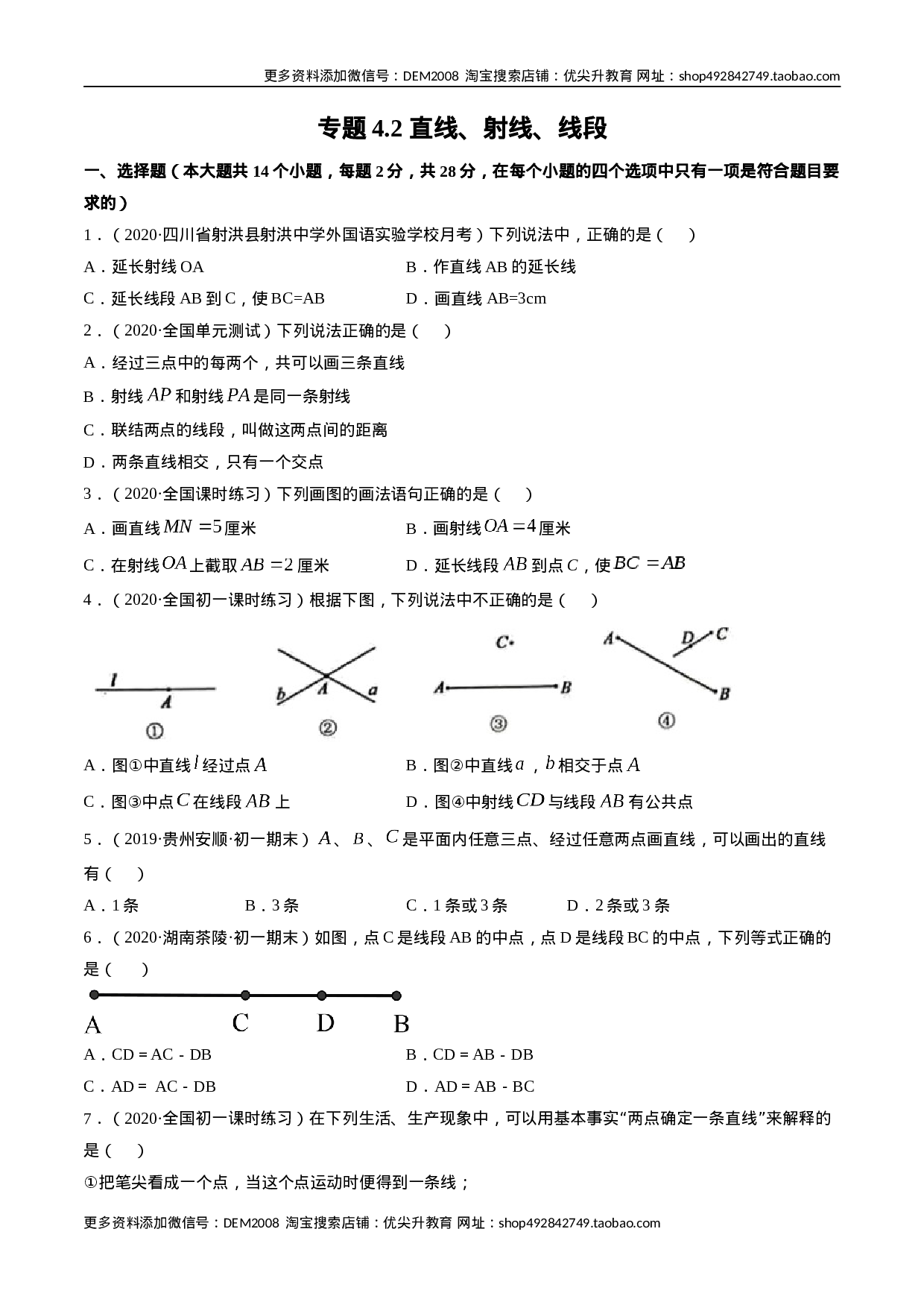4.2 直线、射线、线段测试（原卷版）（人教版） (1).docx 第1页