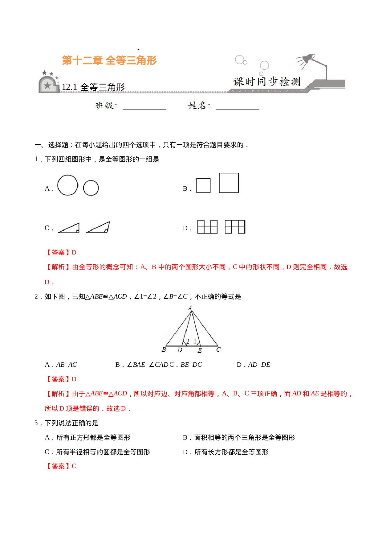 12.1 全等三角形-八年级数学人教版（上）（解析版）.doc 第1页