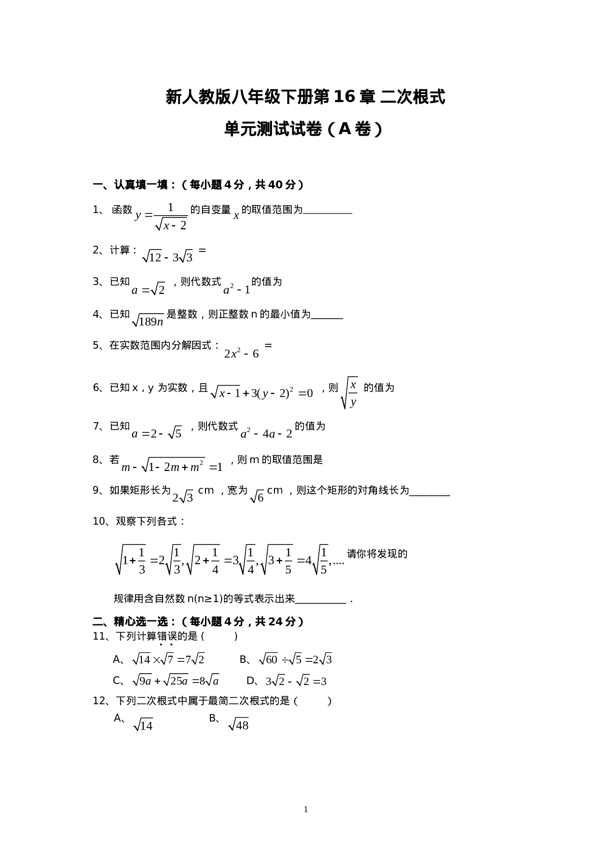 新人教版八年级下册第16章 二次根式 单元测试试卷（A卷）.doc 第1页