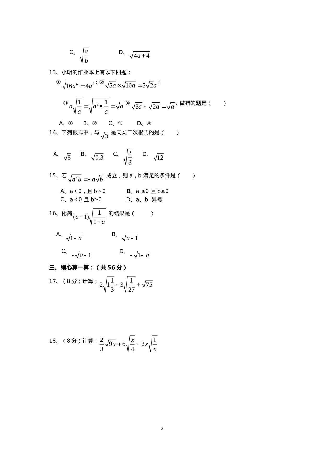 新人教版八年级下册第16章 二次根式 单元测试试卷（A卷）.doc 第2页