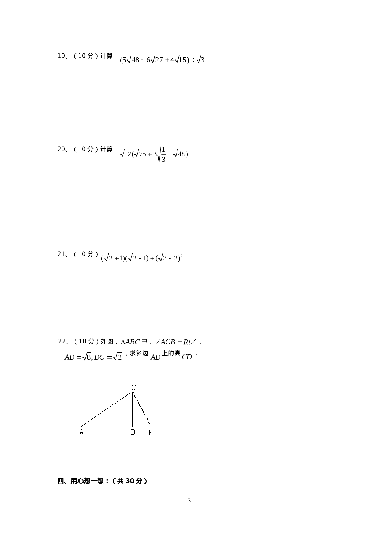 新人教版八年级下册第16章 二次根式 单元测试试卷（A卷）.doc 第3页