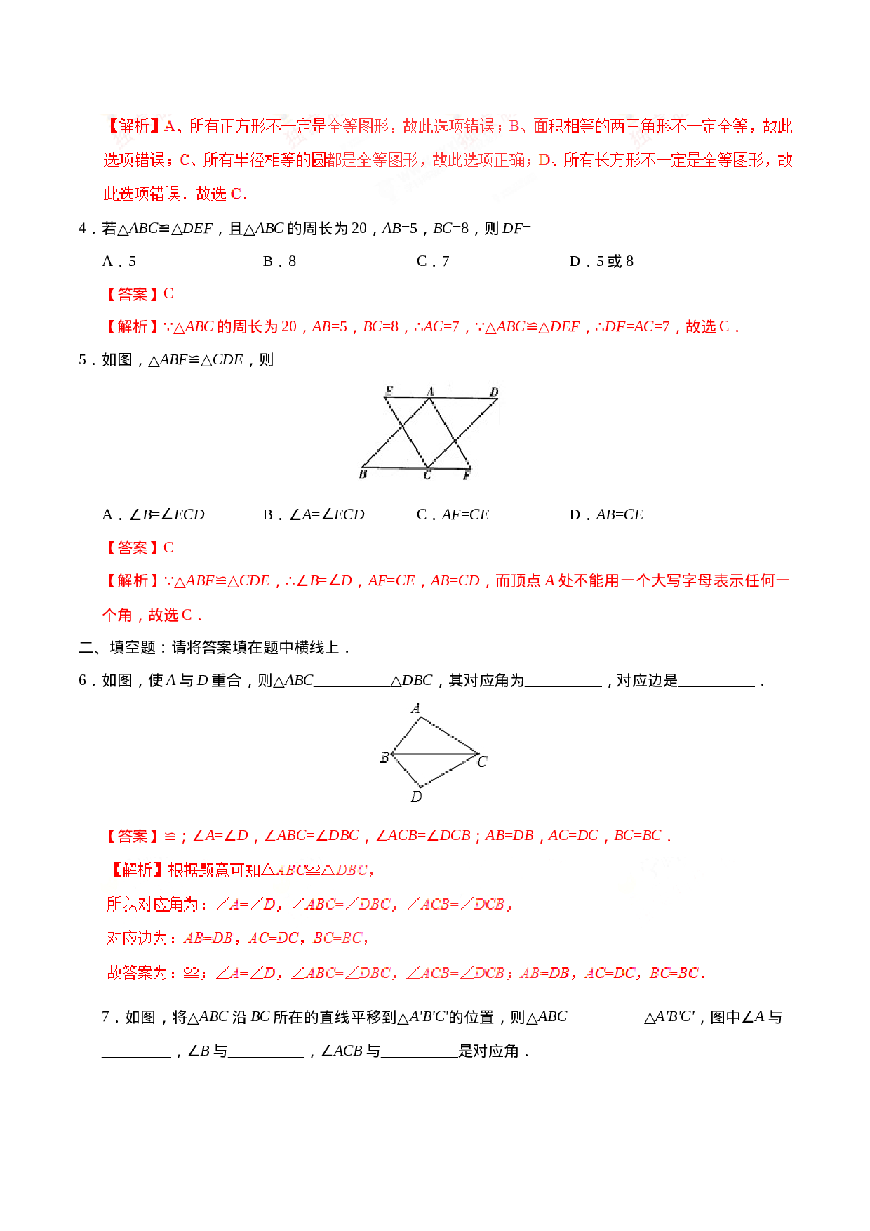 12.1 全等三角形-八年级数学人教版（上）（解析版）.doc 第2页