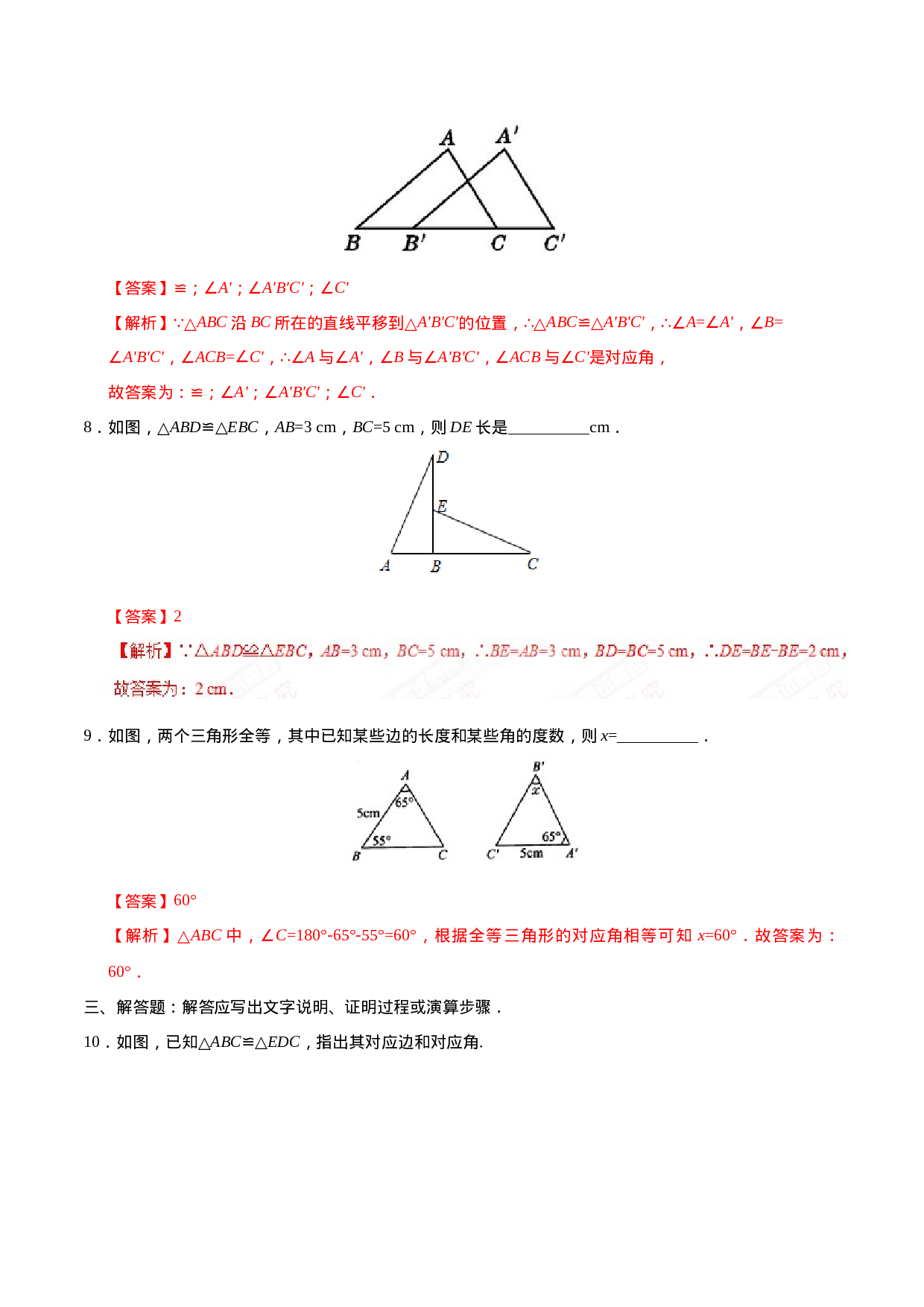 12.1 全等三角形-八年级数学人教版（上）（解析版）.doc 第3页