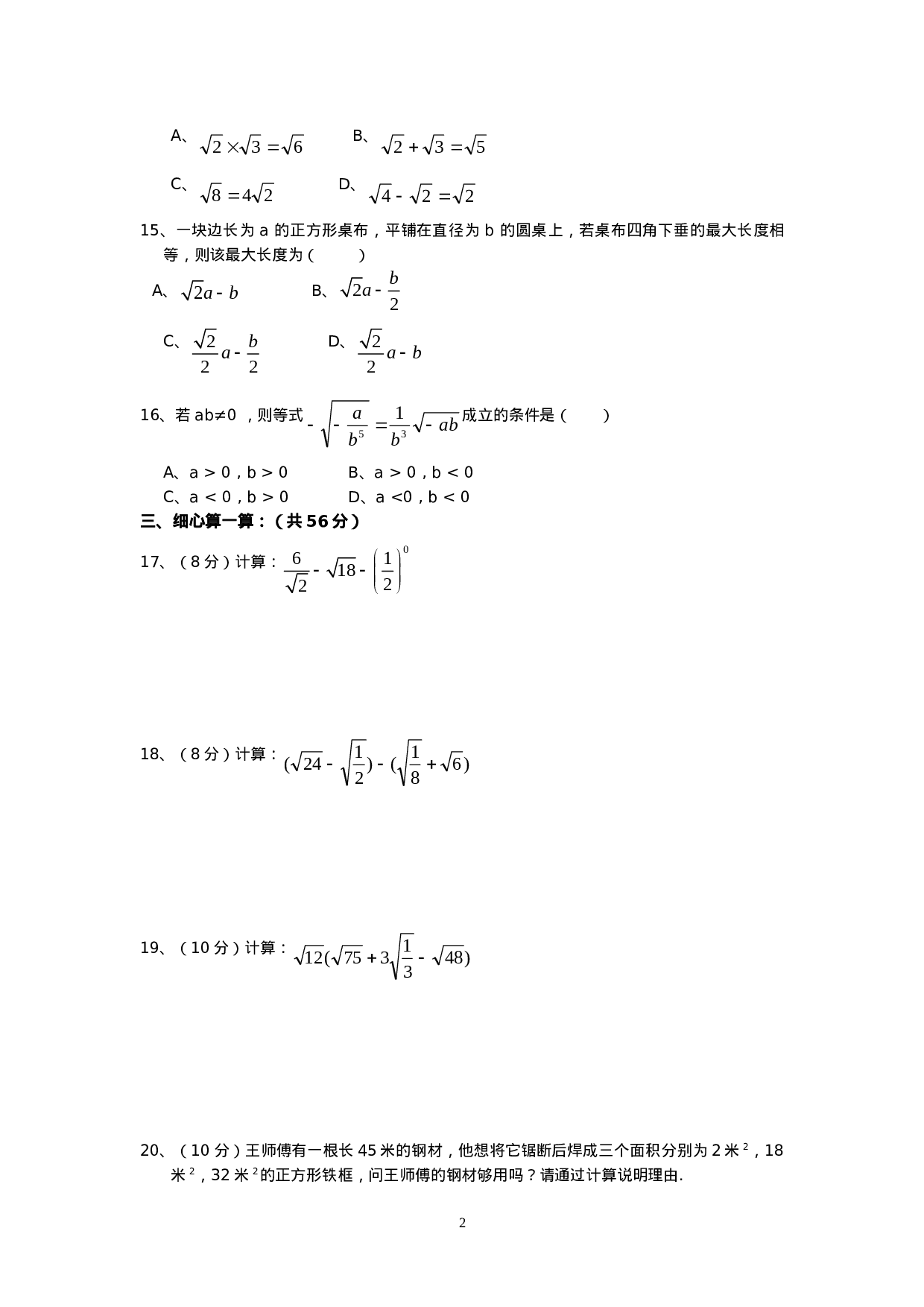 新人教版八年级下册第16章 二次根式 单元测试试卷（B卷）.doc 第2页
