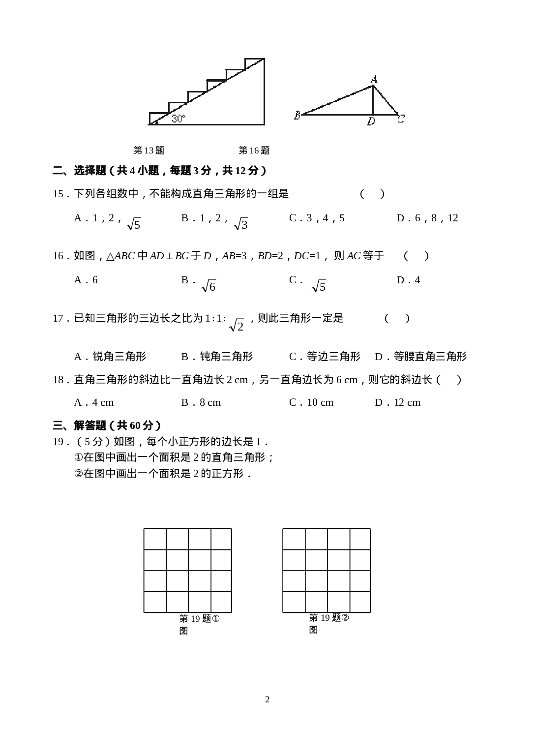 新人教版八年级下册第17章 勾股定理 单元测试试卷（A卷）.doc 第2页