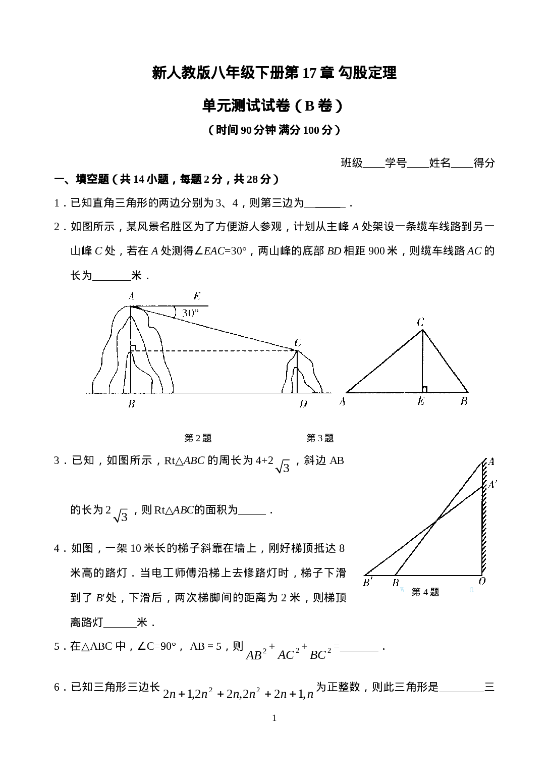 新人教版八年级下册第17章 勾股定理 单元测试试卷（B卷）.doc 第1页
