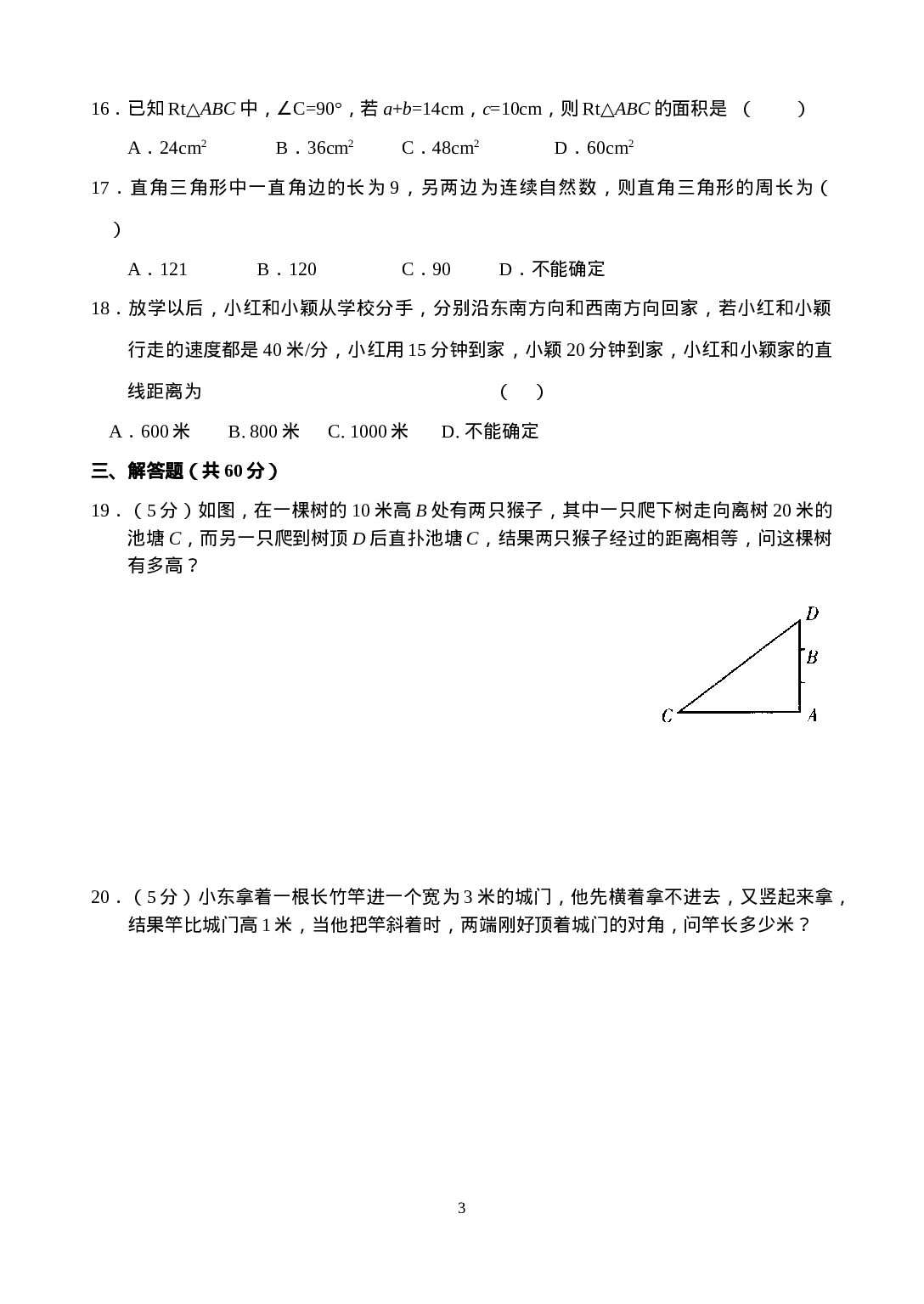 新人教版八年级下册第17章 勾股定理 单元测试试卷（B卷）.doc 第3页
