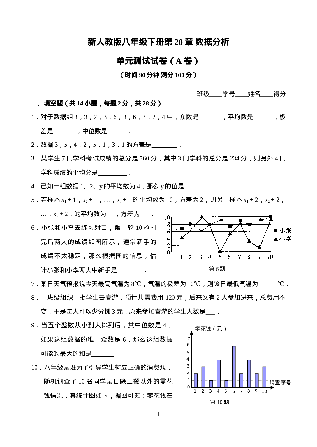 新人教版八年级下册第20章 数据分析 单元测试试卷（A卷）.doc 第1页