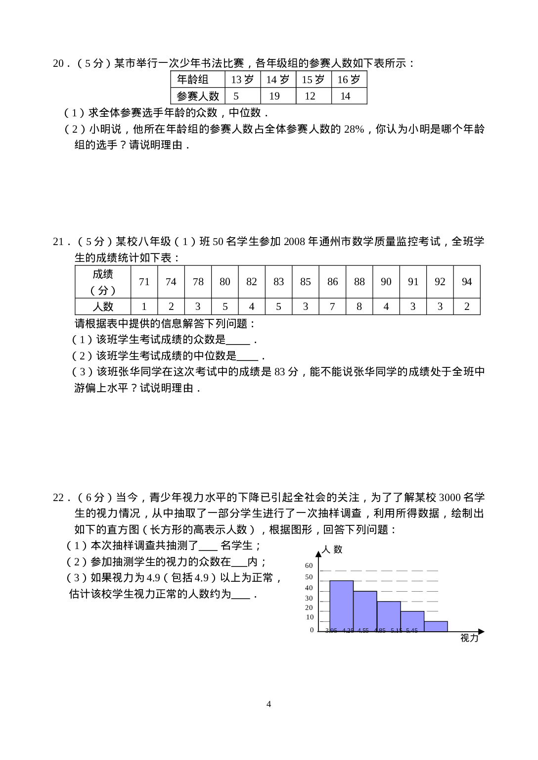 新人教版八年级下册第20章 数据分析 单元测试试卷（A卷）.doc 第4页