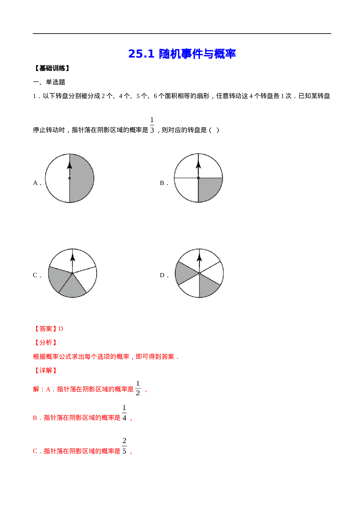25.1 随机事件与概率(基础训练)(解析版).docx 第1页