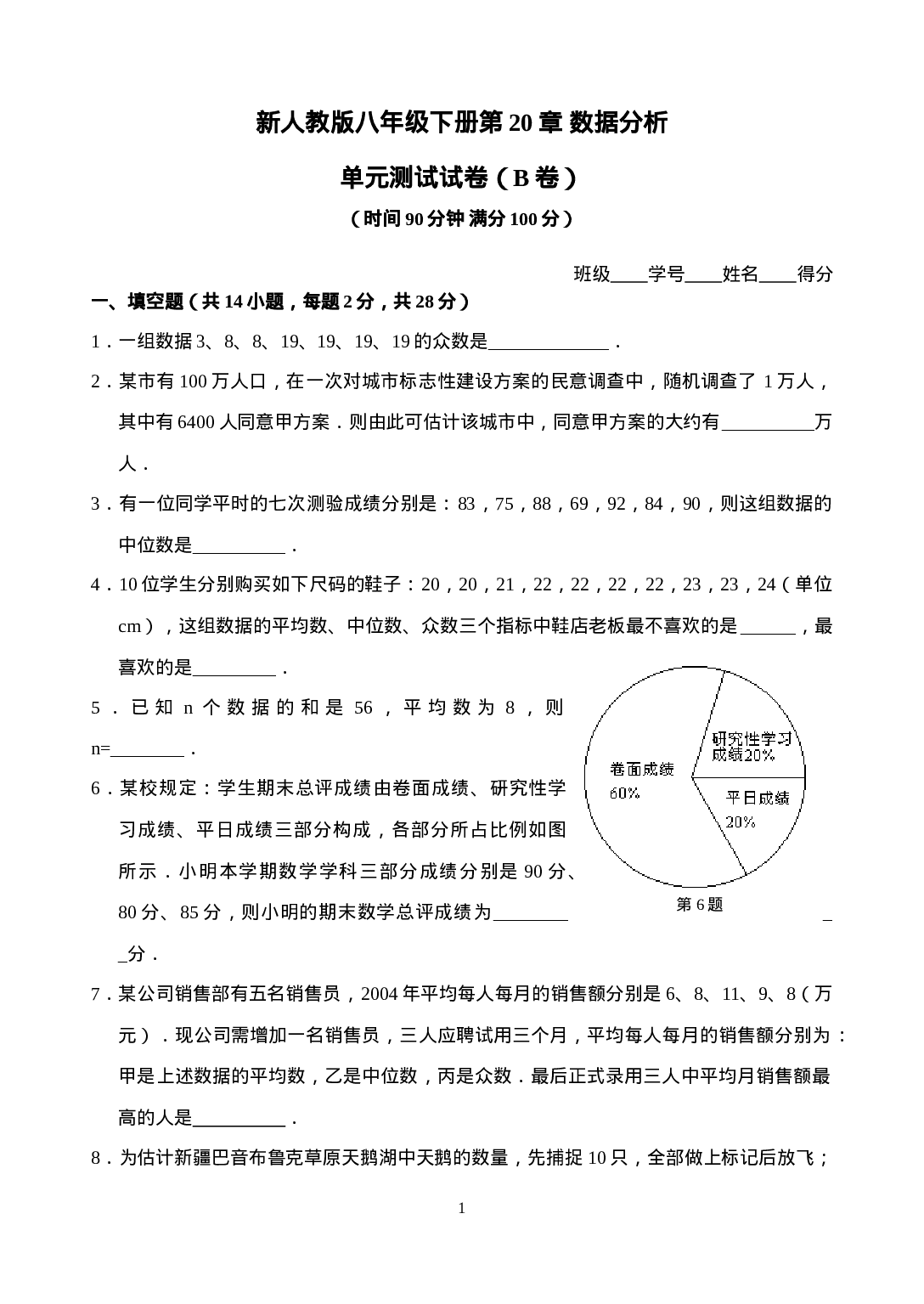 新人教版八年级下册第20章 数据分析 单元测试试卷（B卷）.doc 第1页