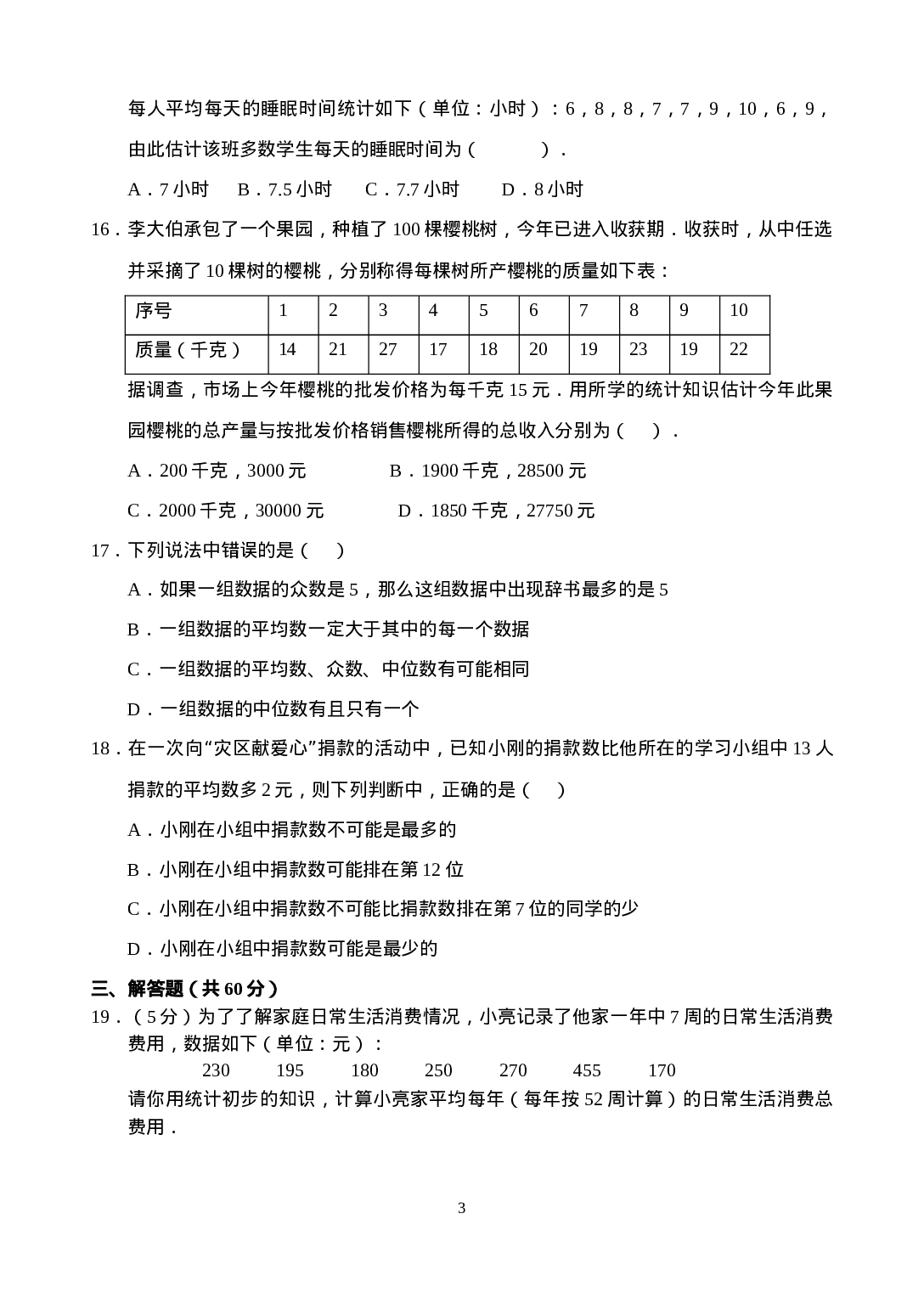 新人教版八年级下册第20章 数据分析 单元测试试卷（B卷）.doc 第3页