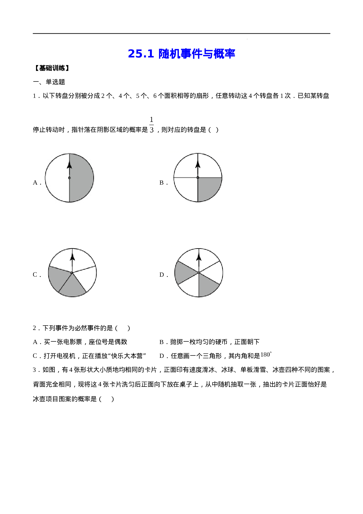 25.1 随机事件与概率(基础训练)(原卷版).docx 第1页