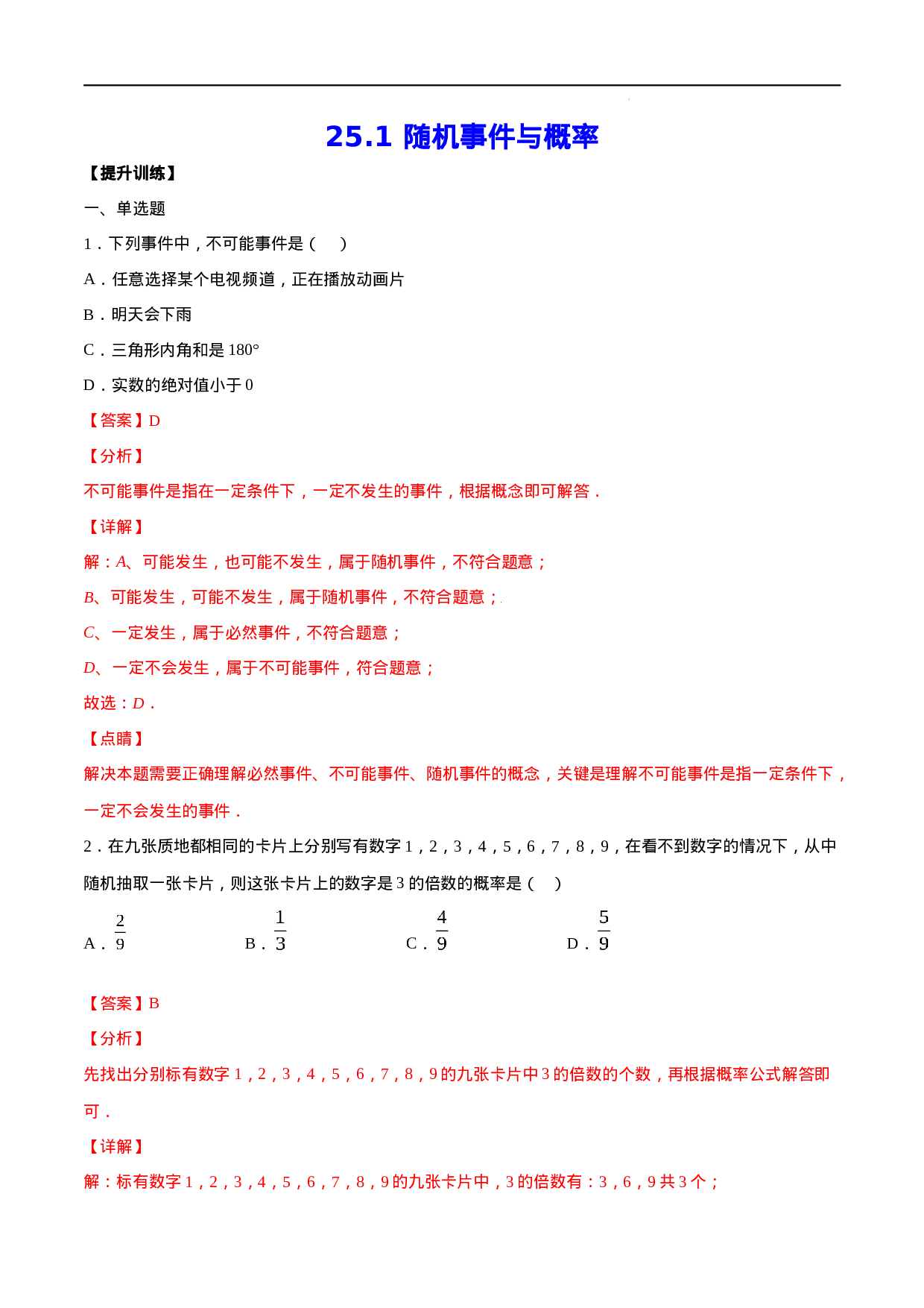 25.1 随机事件与概率(提升训练)(解析版).docx 第1页